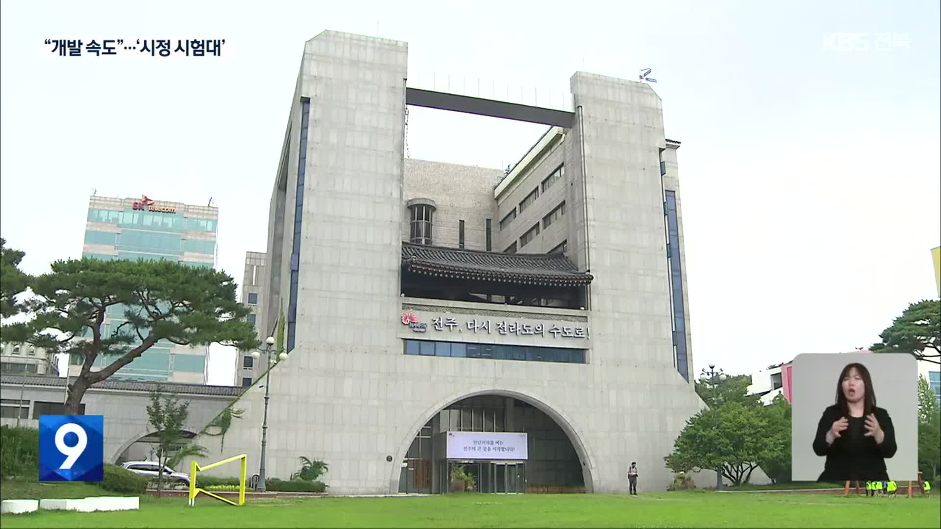 전주시장 직속 광역도시기반조성실 역할은?