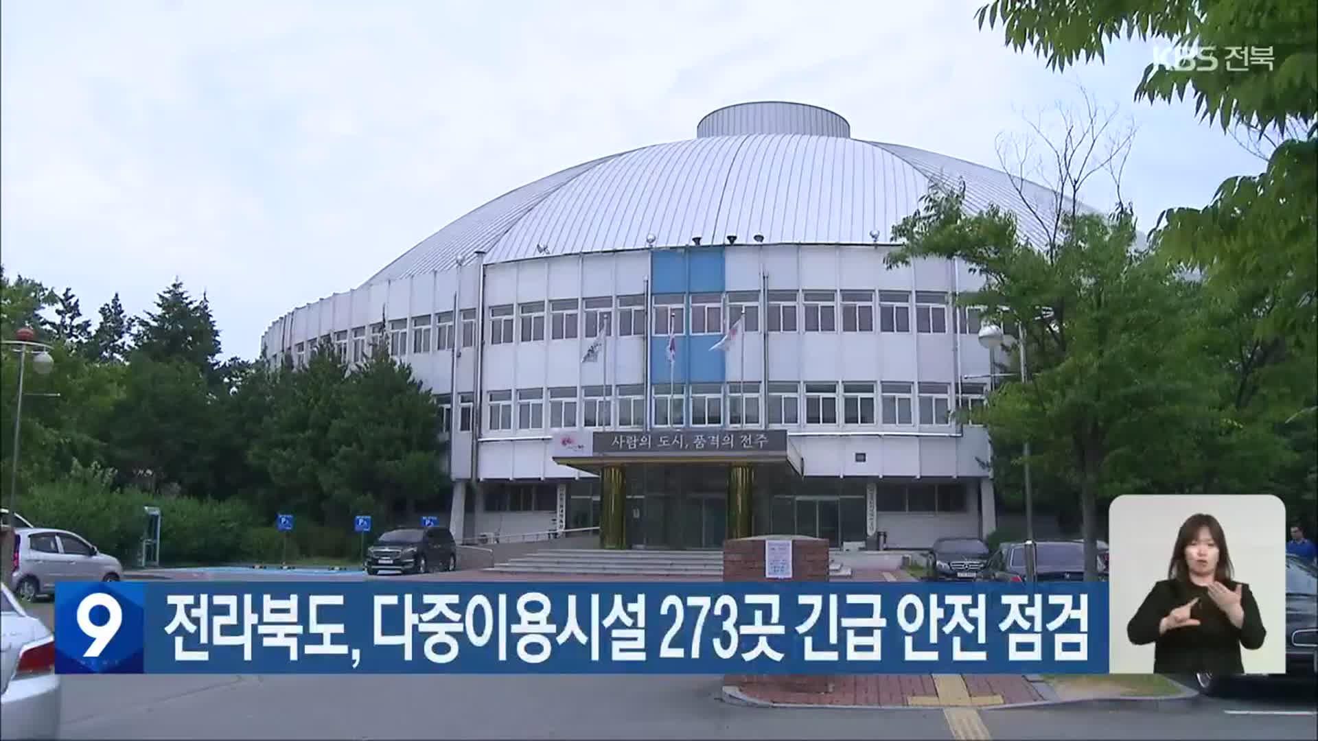 전라북도, 다중이용시설 273곳 긴급 안전 점검