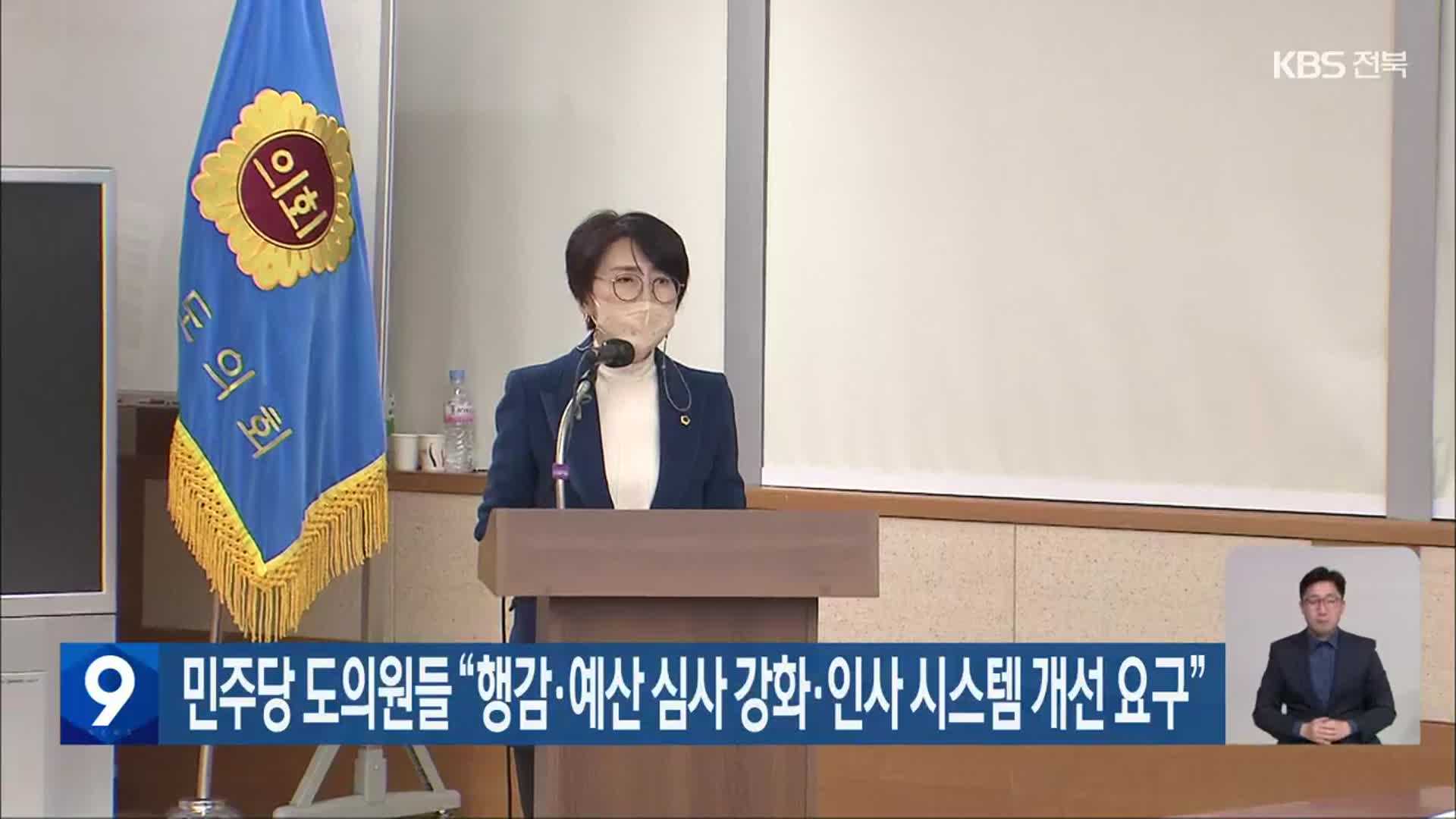 민주당 전북도의원들 “행감·예산 심사 강화·인사 시스템 개선 요구”