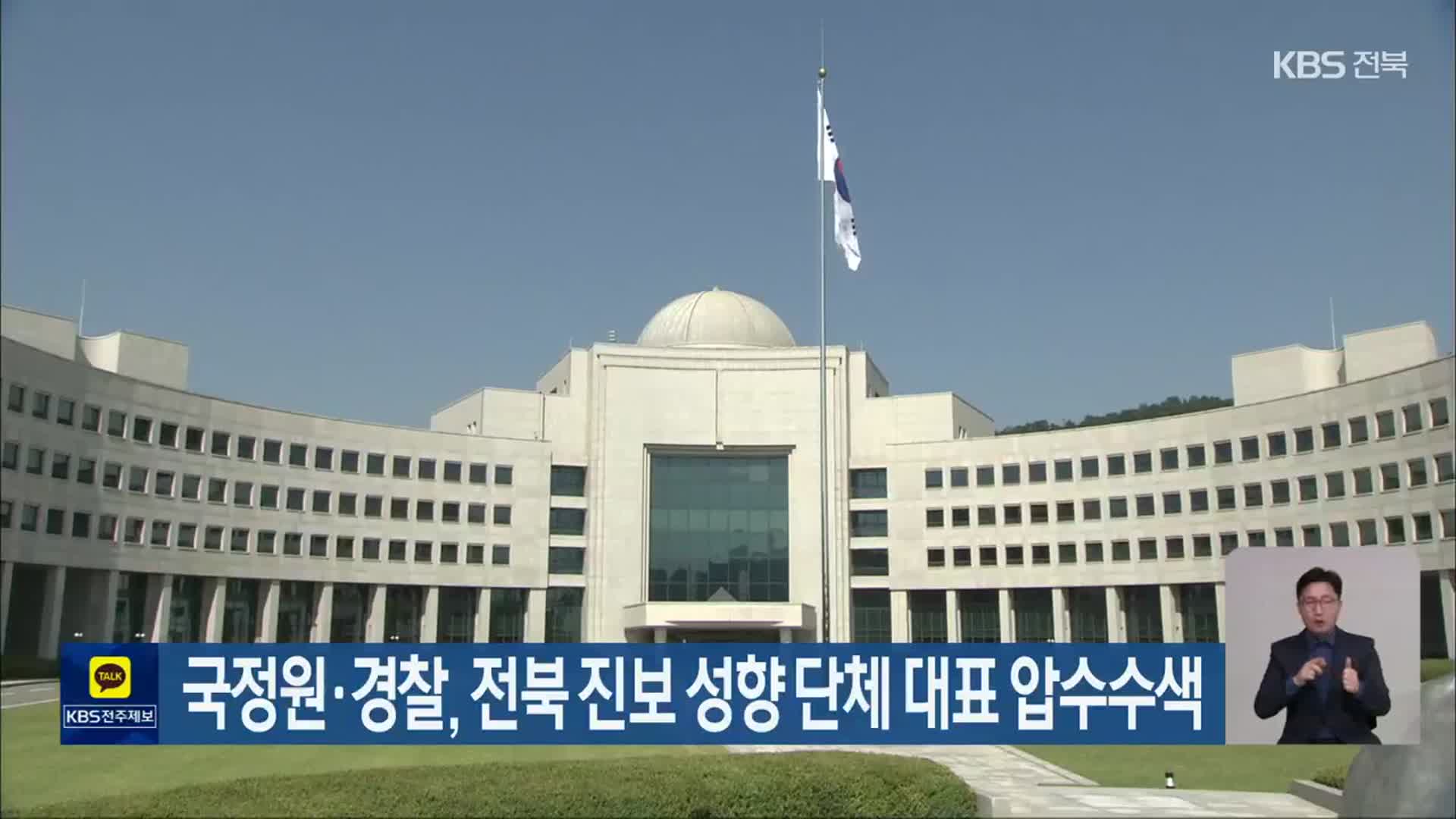 국정원·경찰, 전북 진보 성향 단체 대표 압수수색