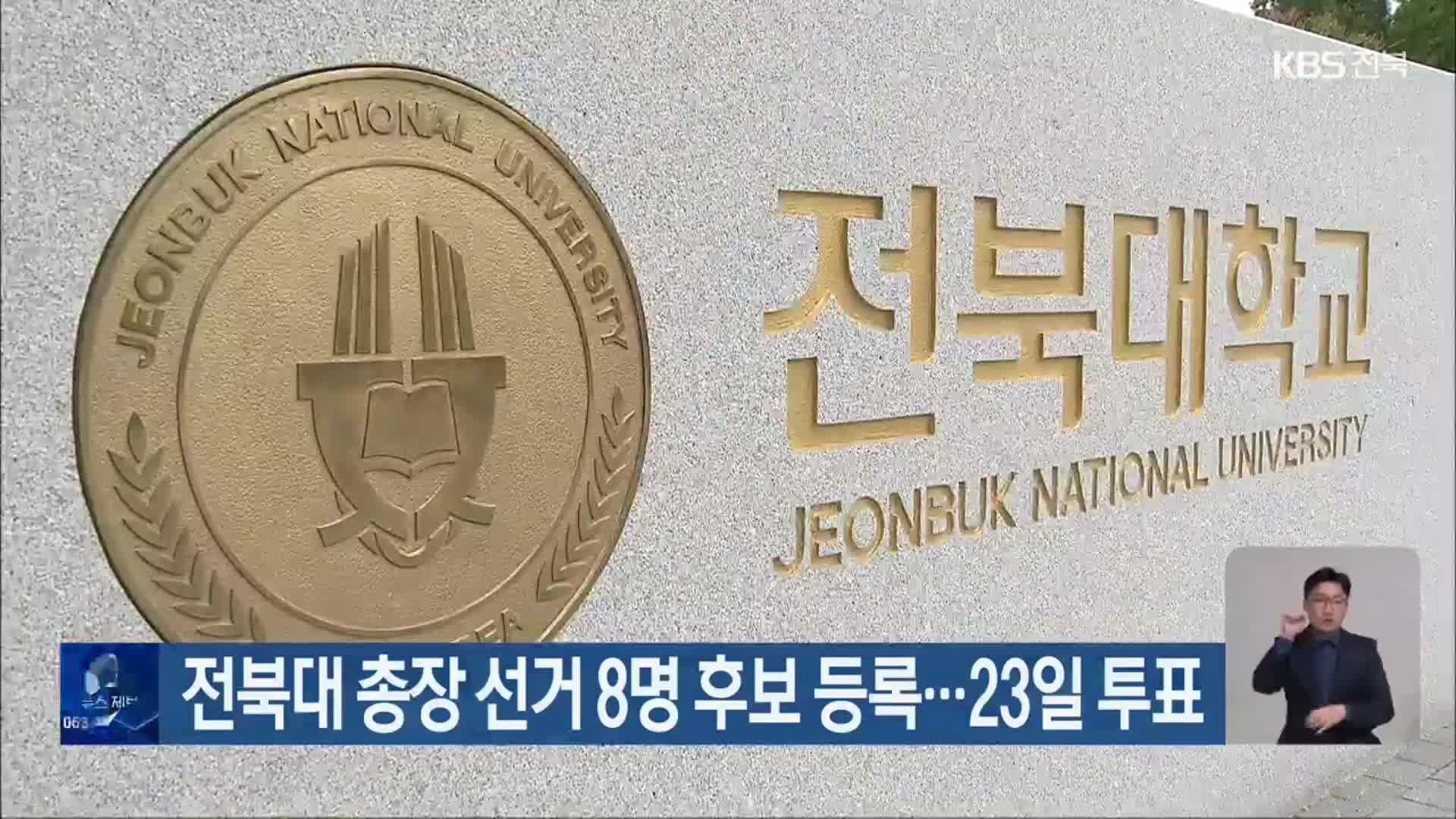 전북대 총장 선거 8명 후보 등록…23일 투표