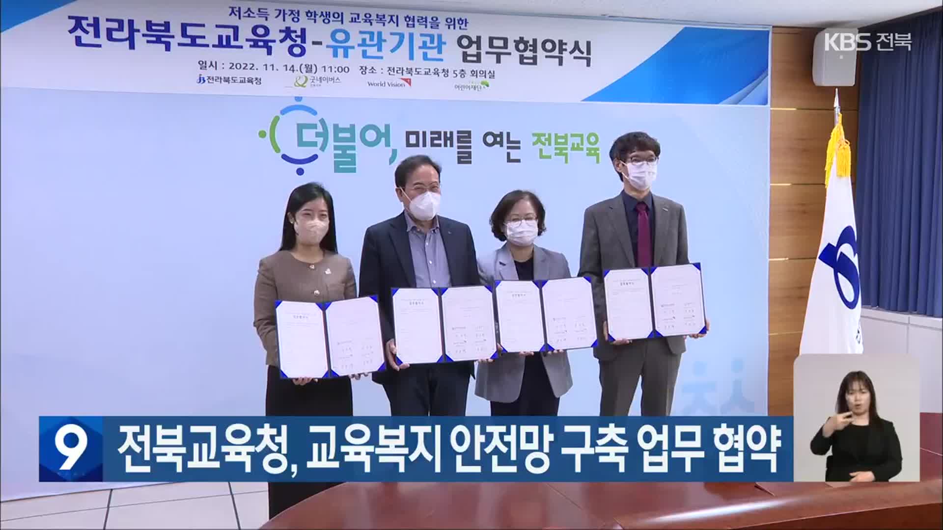 전북교육청, 교육복지 안전망 구축 업무 협약