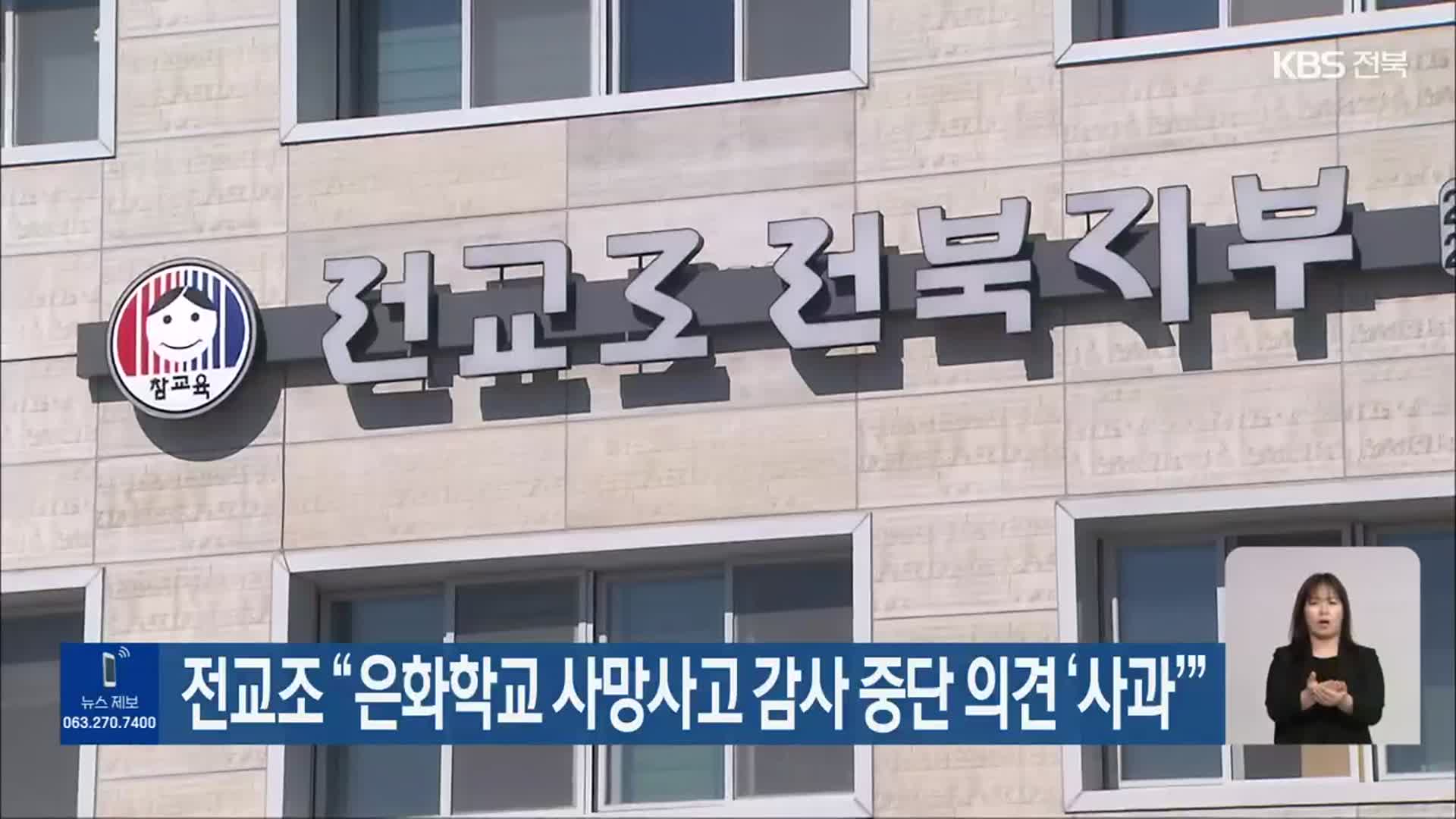 전교조 “은화학교 사망사고 감사 중단 의견 ‘사과’”
