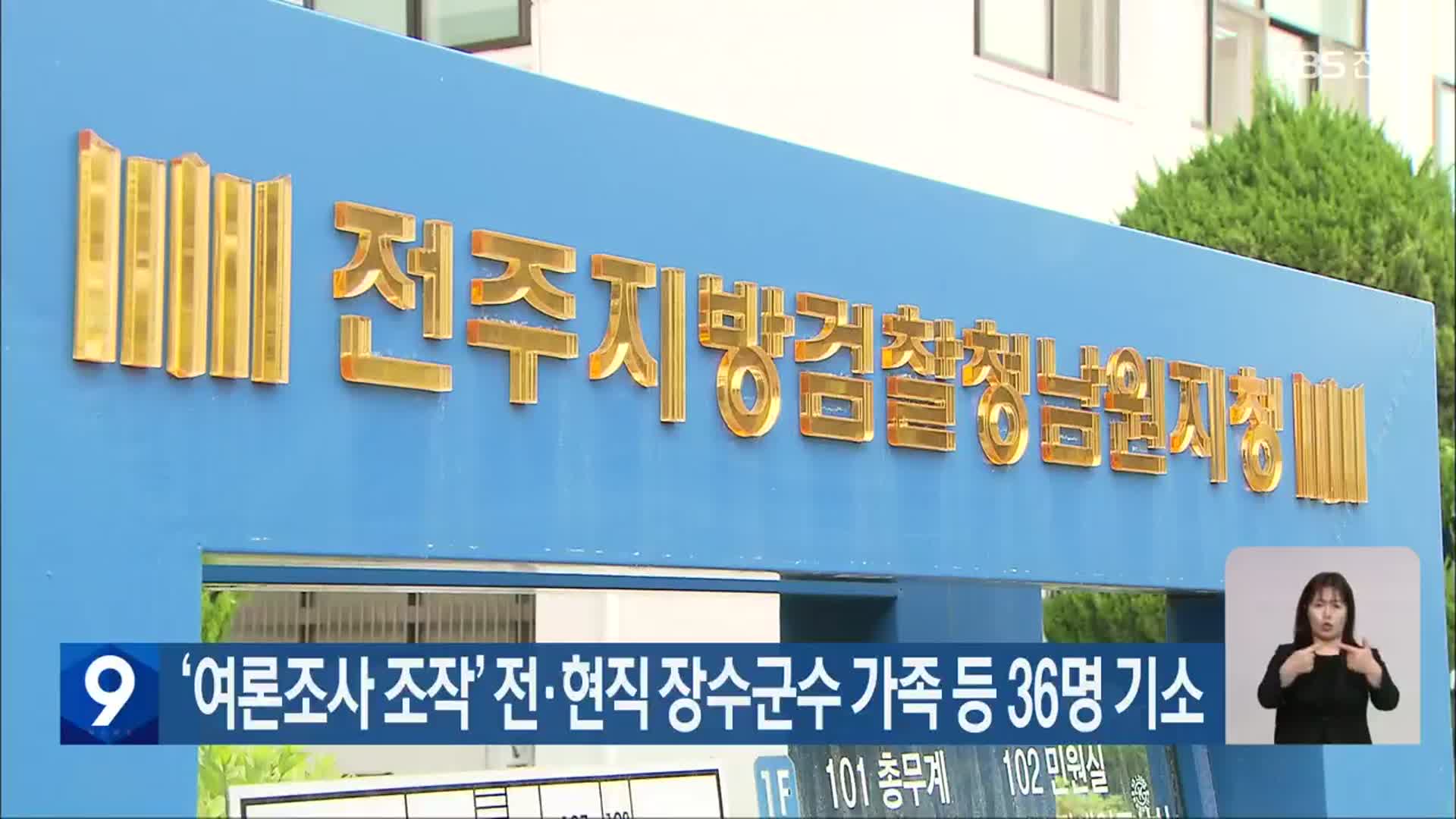 ‘여론조사 조작’ 전·현직 장수군수 가족 등 36명 기소