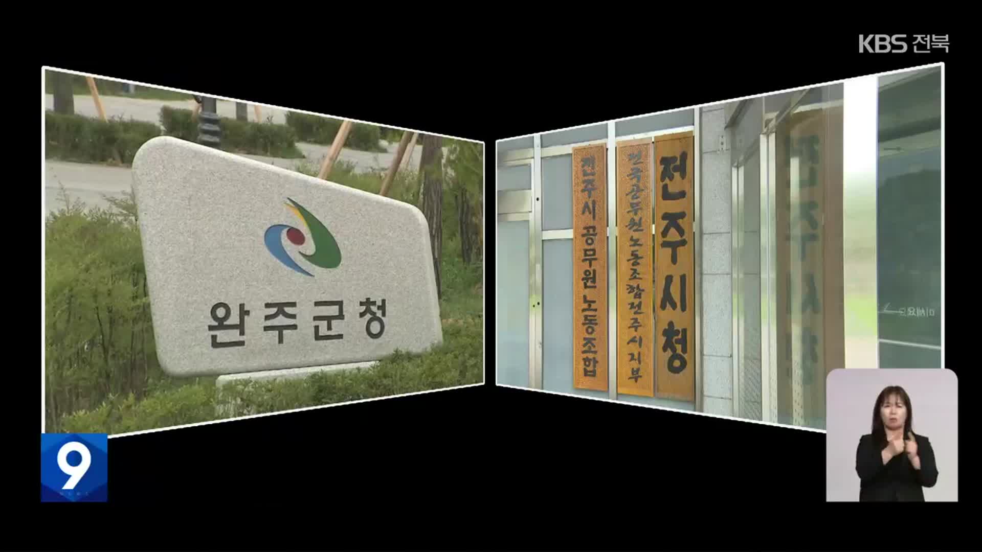 전주·완주 상생협력 추진…“잘 되면 군민이 통합 판단”