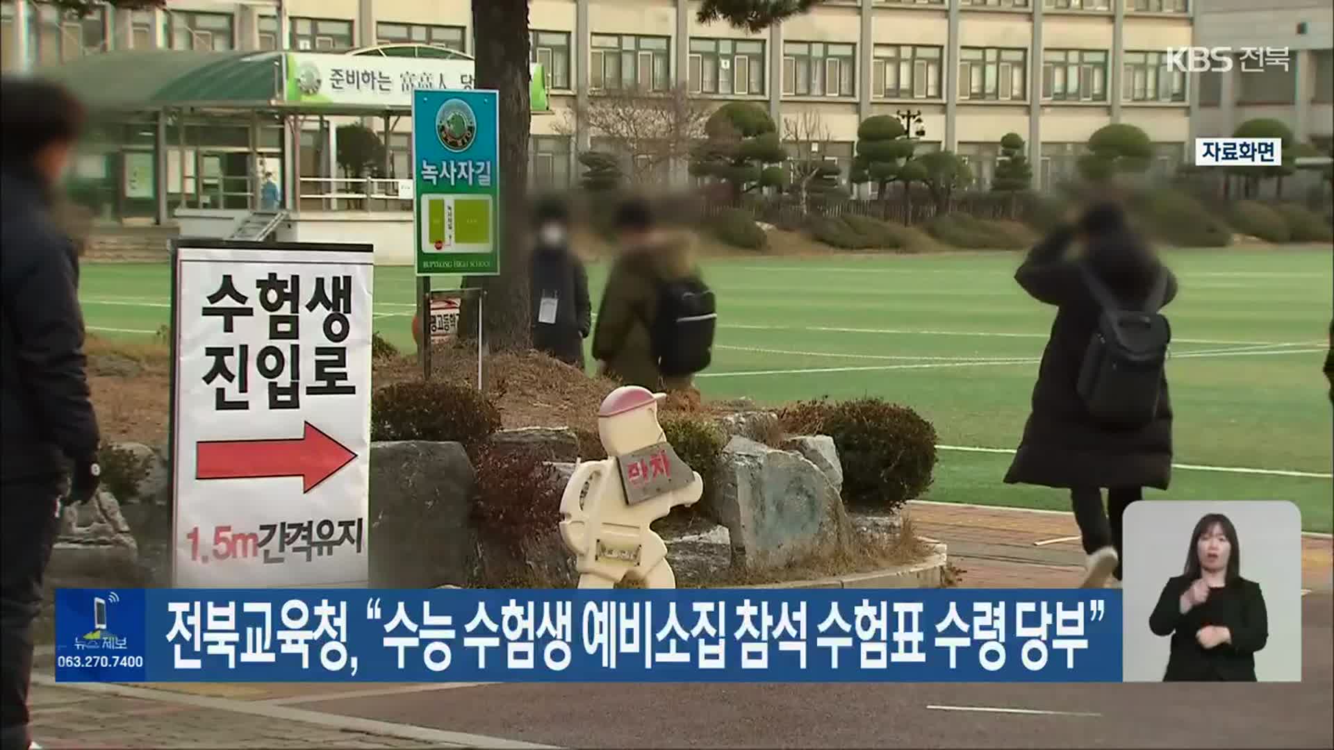 전북교육청 “수능 수험생 예비소집 참석 수험표 수령 당부”