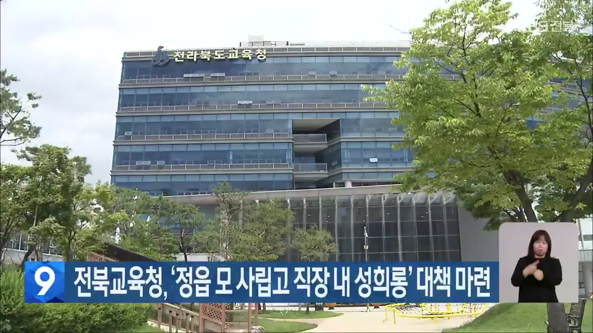 전북교육청, ‘정읍 모 사립고 직장 내 성희롱’ 대책 마련