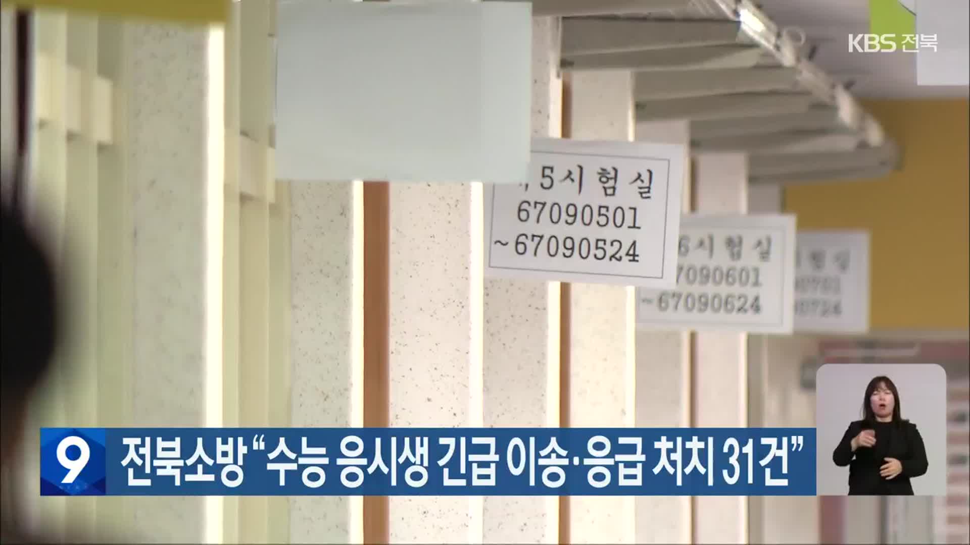 전북소방 “수능 응시생 긴급 이송·응급 처치 31건”