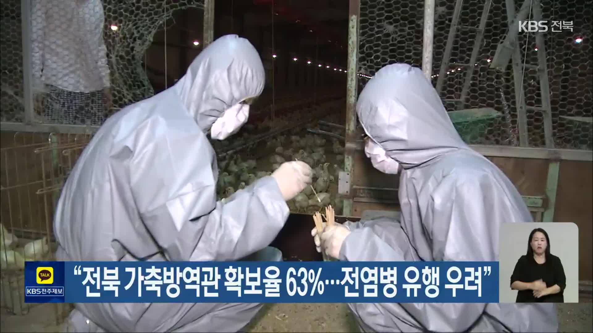 “전북 가축방역관 확보율 63%…전염병 유행 우려”