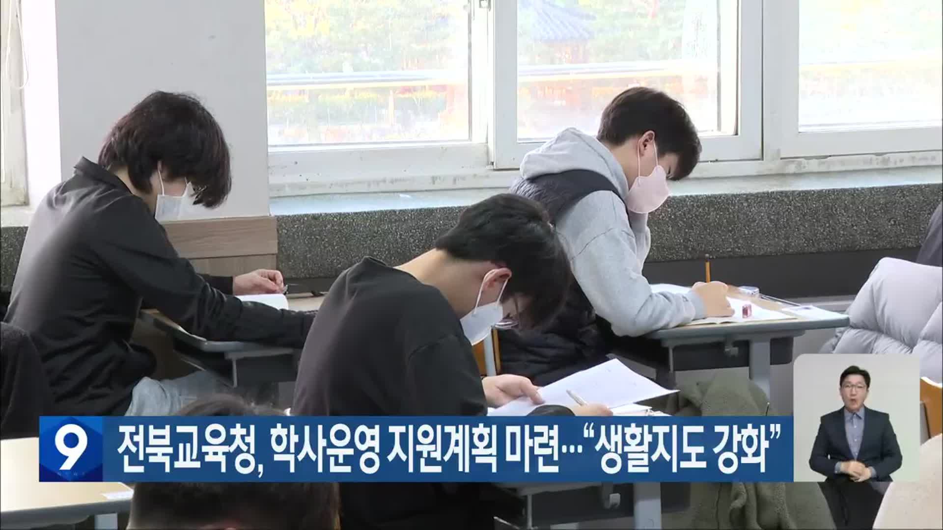 전북교육청, 학사운영 지원계획 마련…“생활지도 강화”