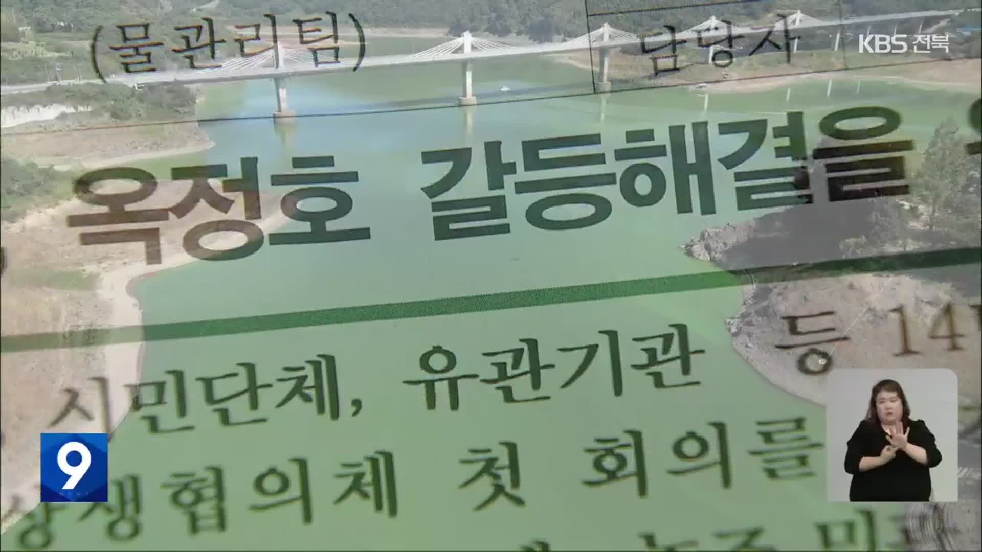 ‘옥정호 상생협의체’ 첫발…다수결 방식 논란