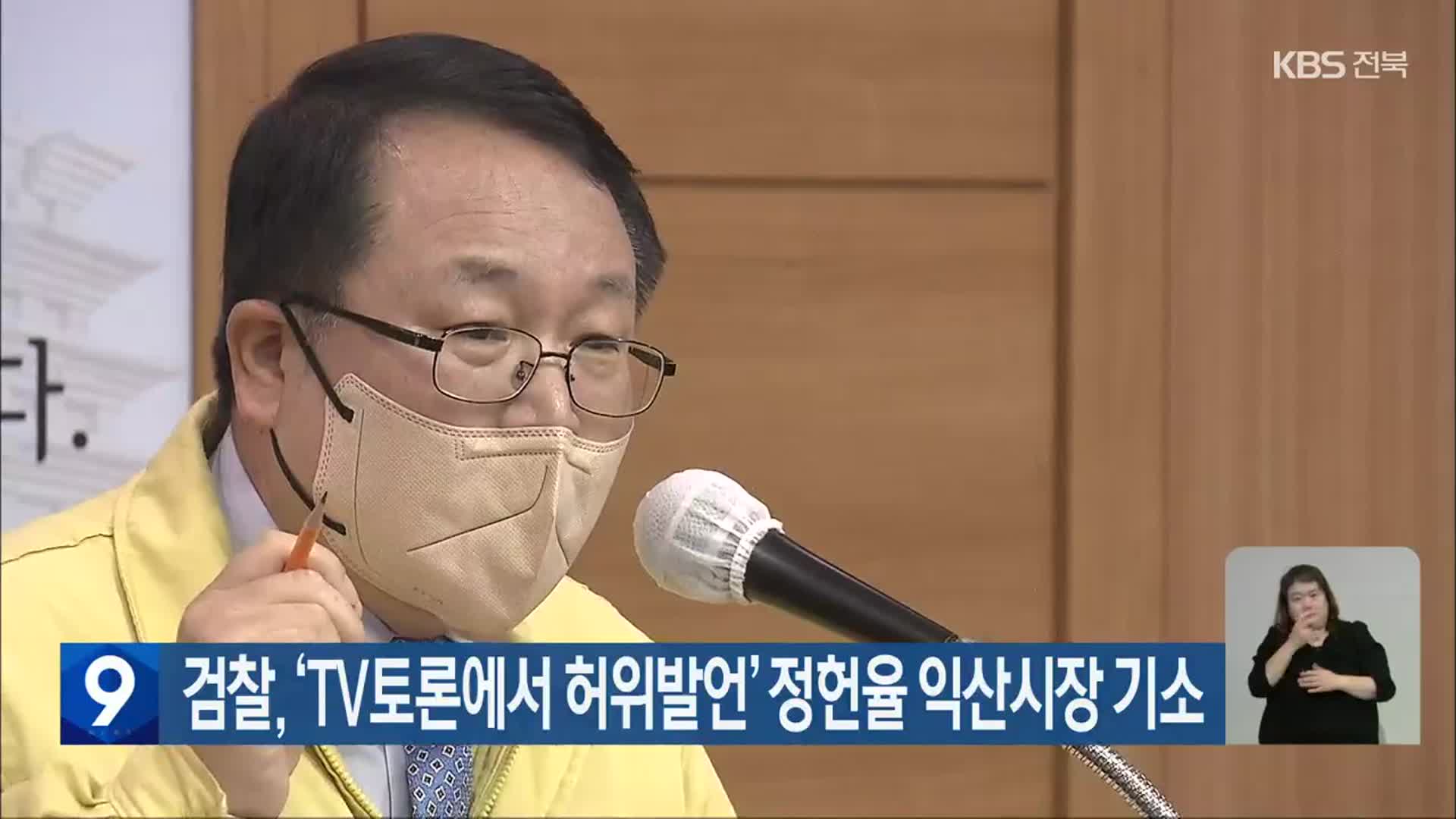검찰, ‘TV토론에서 허위발언’ 정헌율 익산시장 기소
