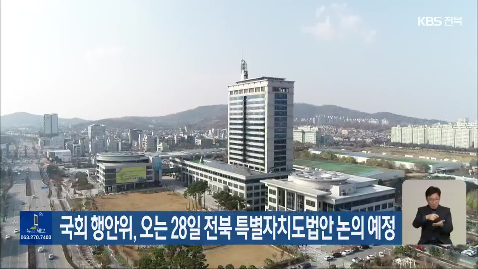 국회 행안위, 오는 28일 전북 특별자치도법안 논의 예정