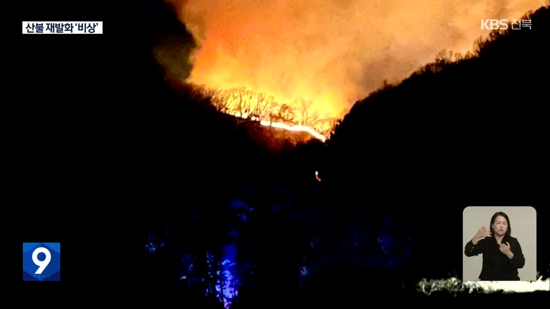 산불 재발화 ‘비상’…작은 불씨도 ‘주의’