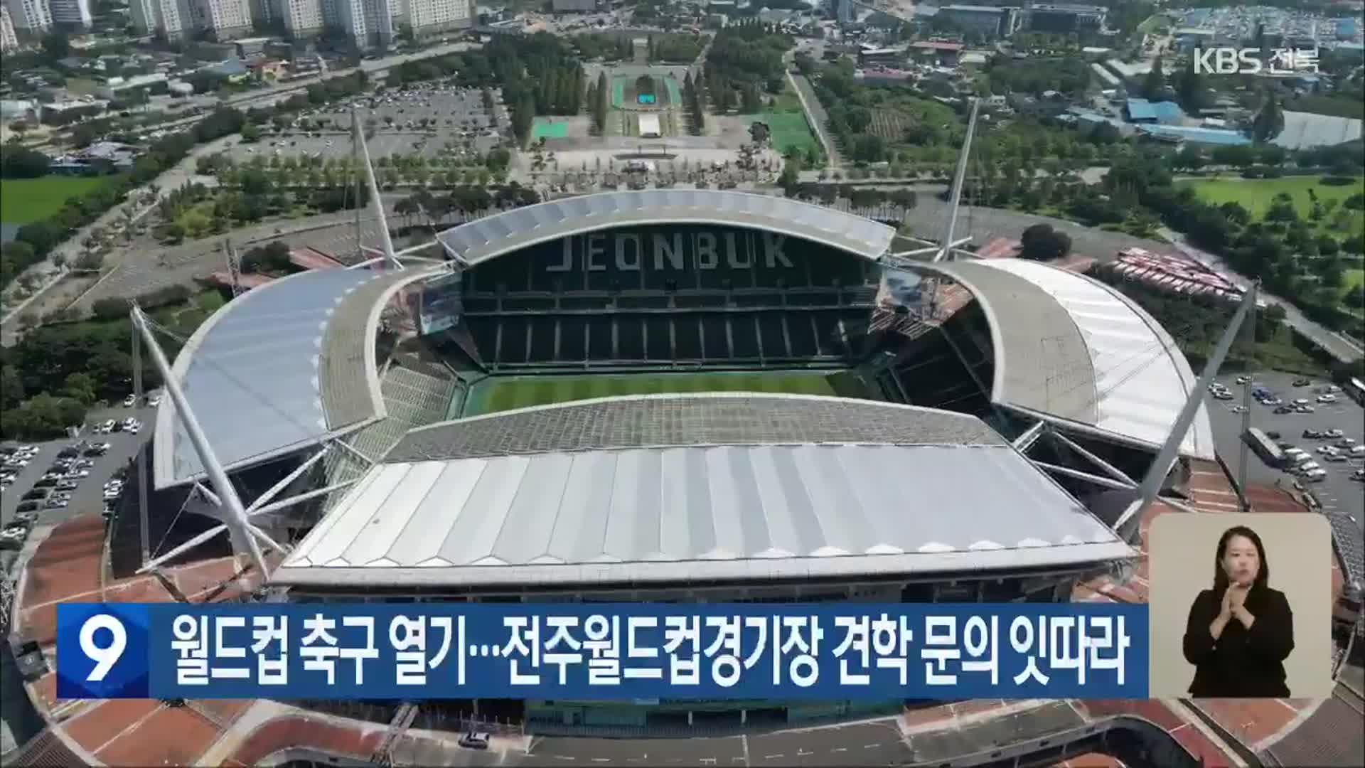 월드컵 축구 열기…전주월드컵경기장 견학 문의 잇따라