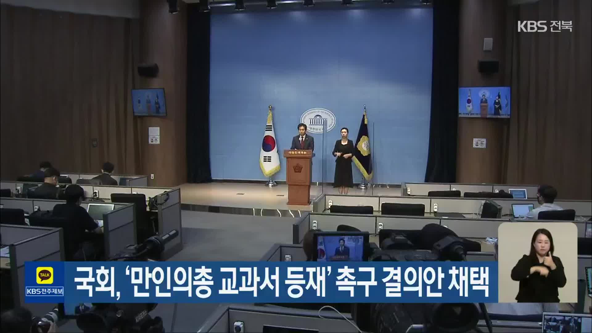 국회, ‘만인의총 교과서 등재’ 촉구 결의안 채택