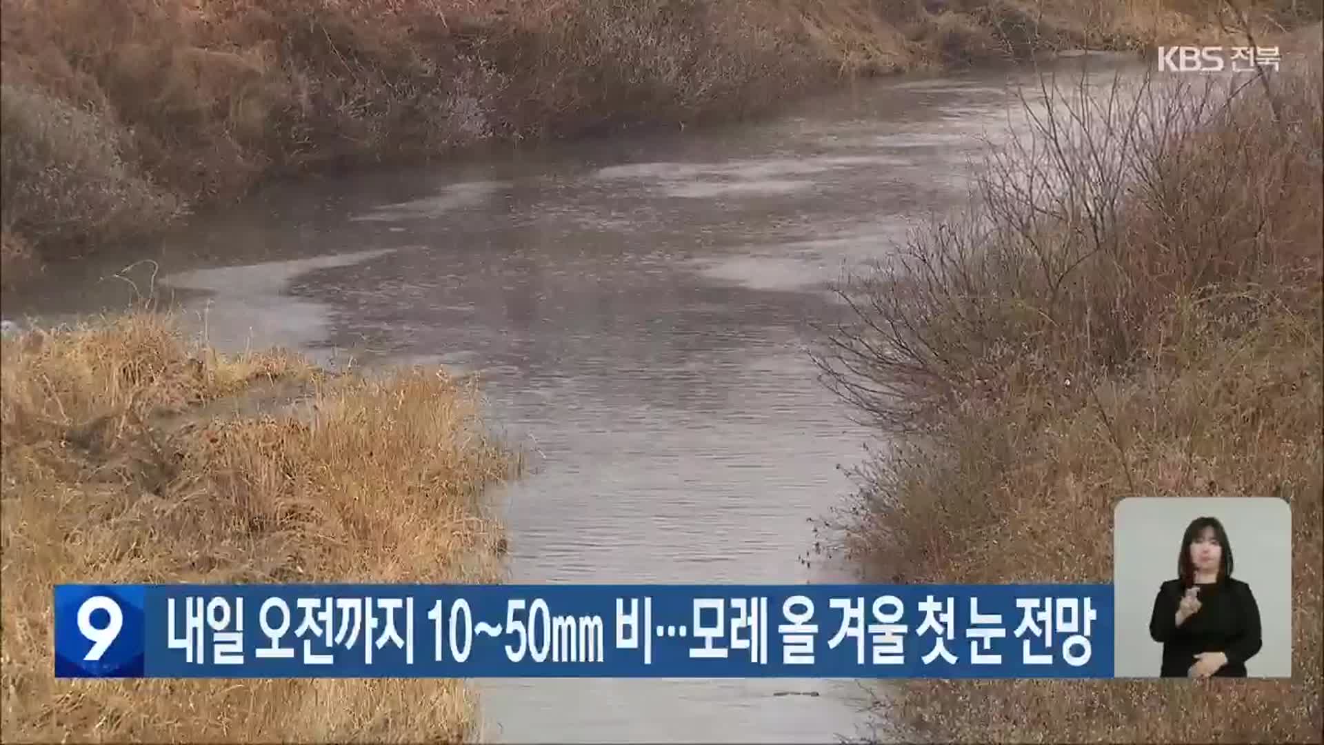 전북 내일 오전까지 10~50mm 비…모레 올 겨울 첫 눈 전망