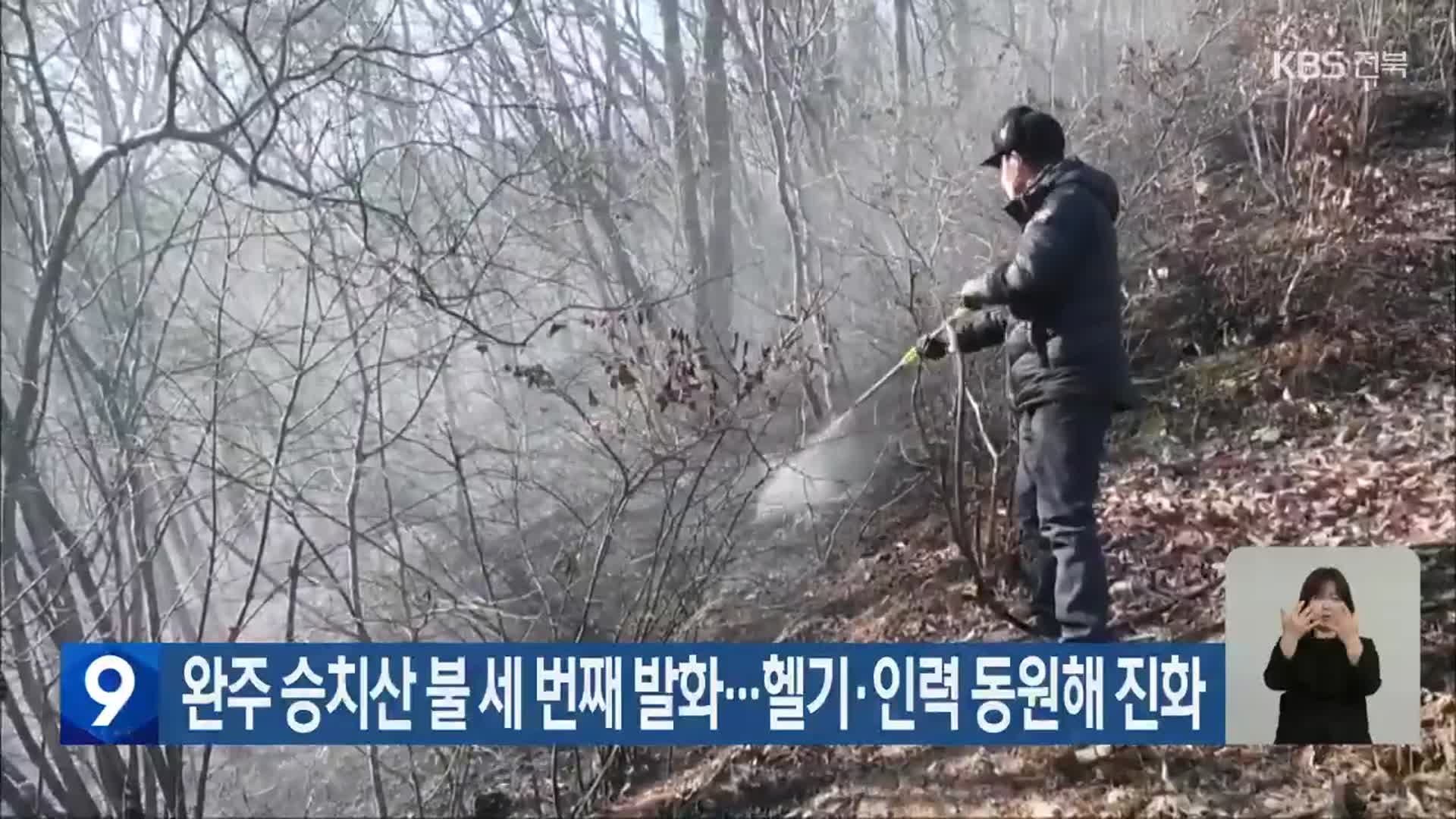 완주 승치산 불 세 번째 발화…헬기·인력 동원해 진화