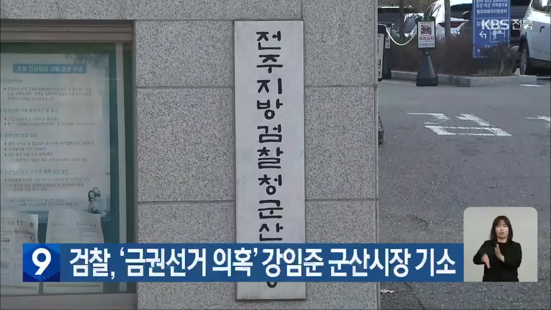 검찰, ‘금권선거 의혹’ 강임준 군산시장 기소