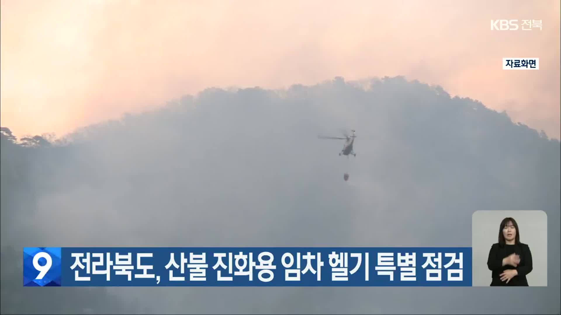전라북도, 산불 진화용 임차 헬기 특별 점검