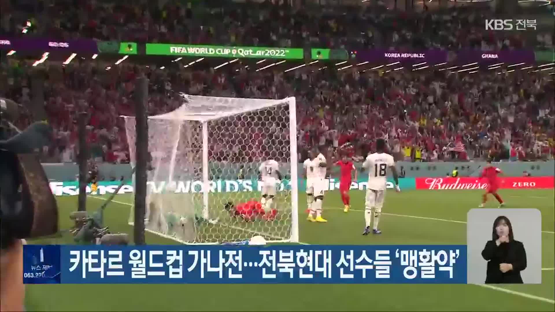 카타르 월드컵 가나전…전북현대 선수들 ‘맹활약’