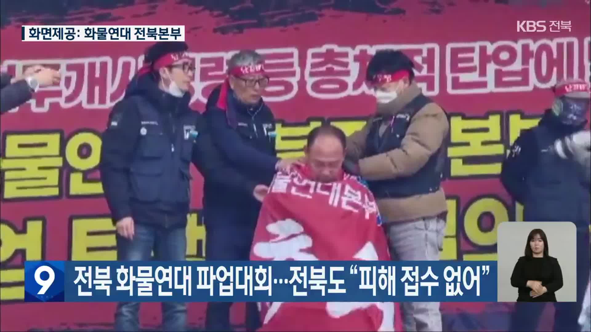 전북 화물연대 파업대회…전북도 “피해 접수 없어”