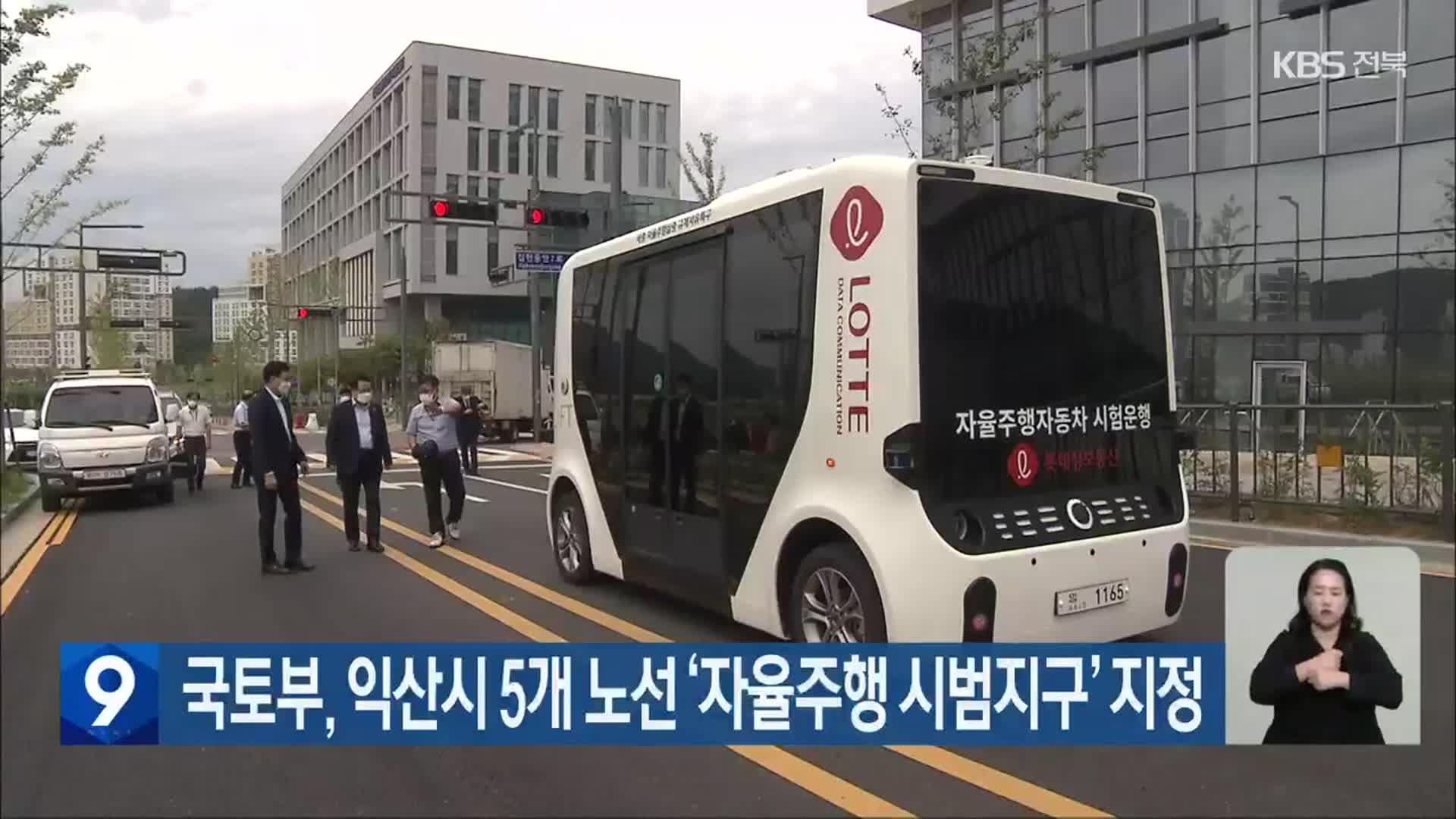 국토부, 익산시 5개 노선 ‘자율주행 시범지구’ 지정