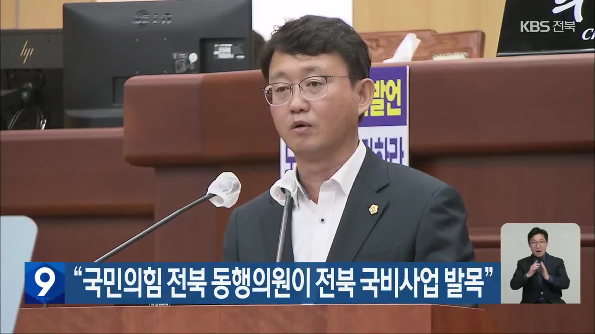 “국민의힘 전북 동행의원이 전북 국비사업 발목”