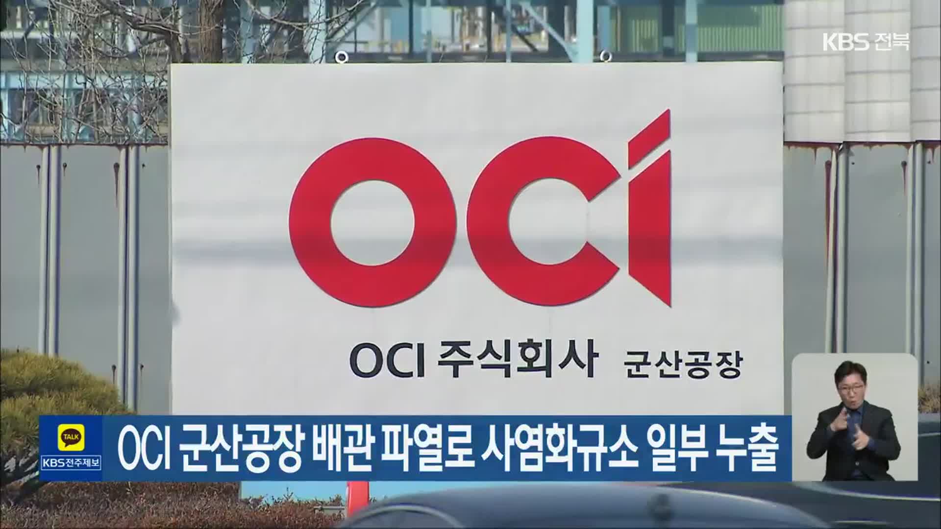 OCI 군산공장 배관 파열로 사염화규소 일부 누출