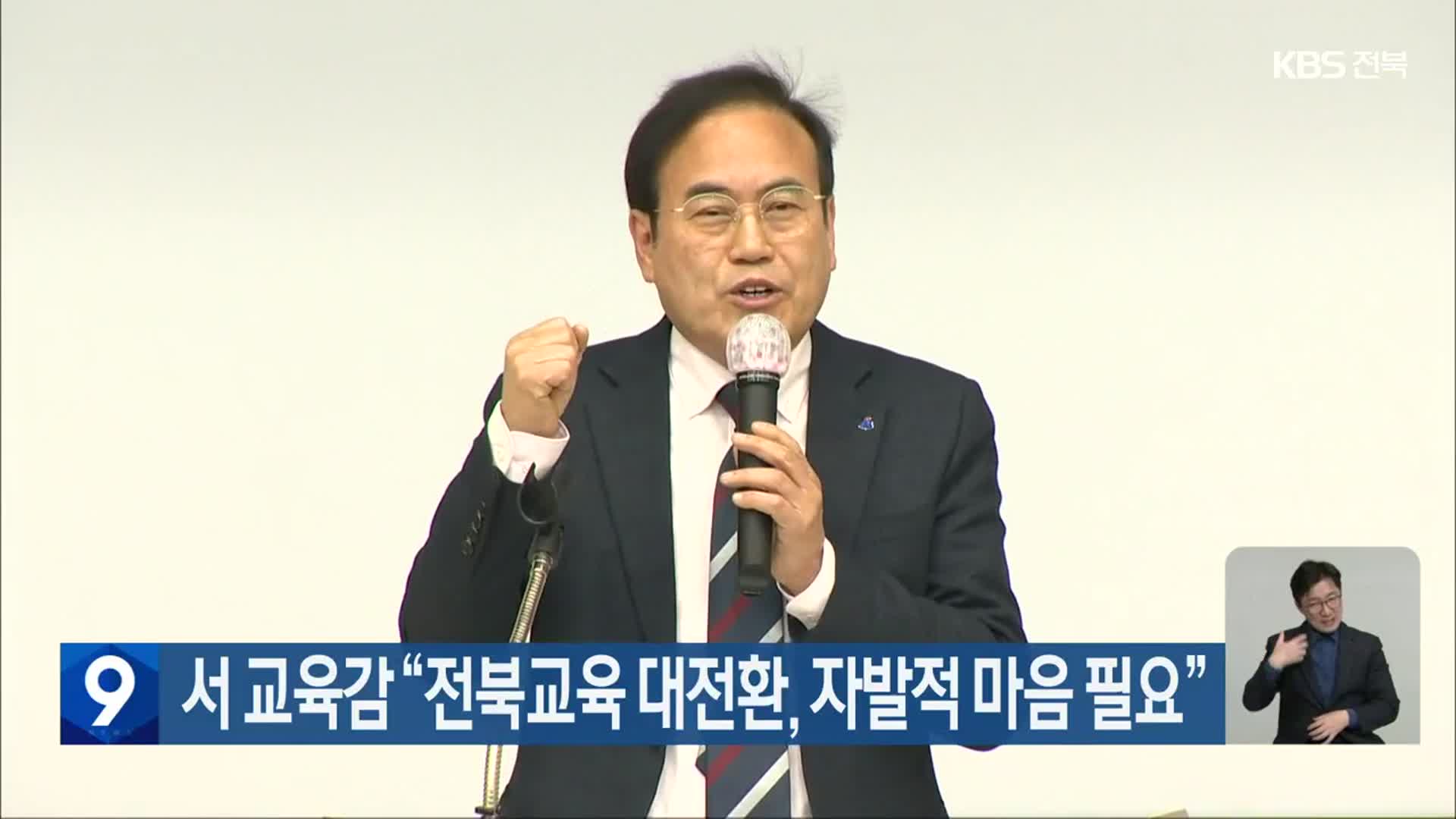 서 교육감 “전북교육 대전환, 자발적 마음 필요”