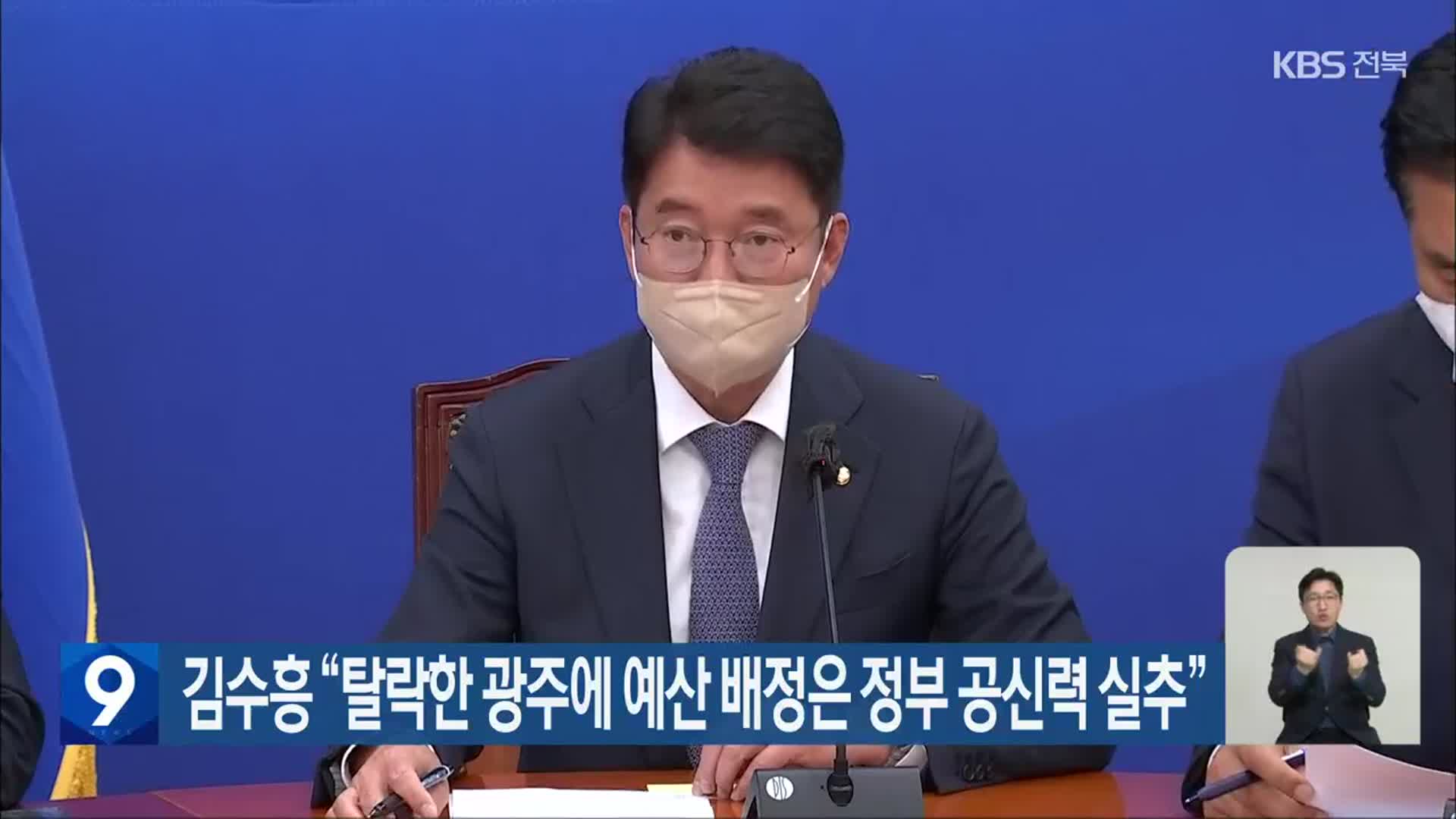 김수흥 “탈락한 광주에 예산 배정은 정부 공신력 실추”