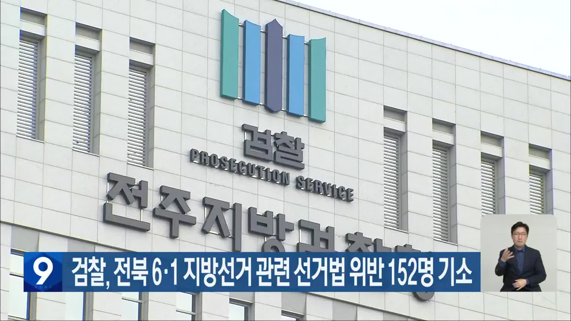 검찰, 전북 6·1 지방선거 관련 선거법 위반 152명 기소