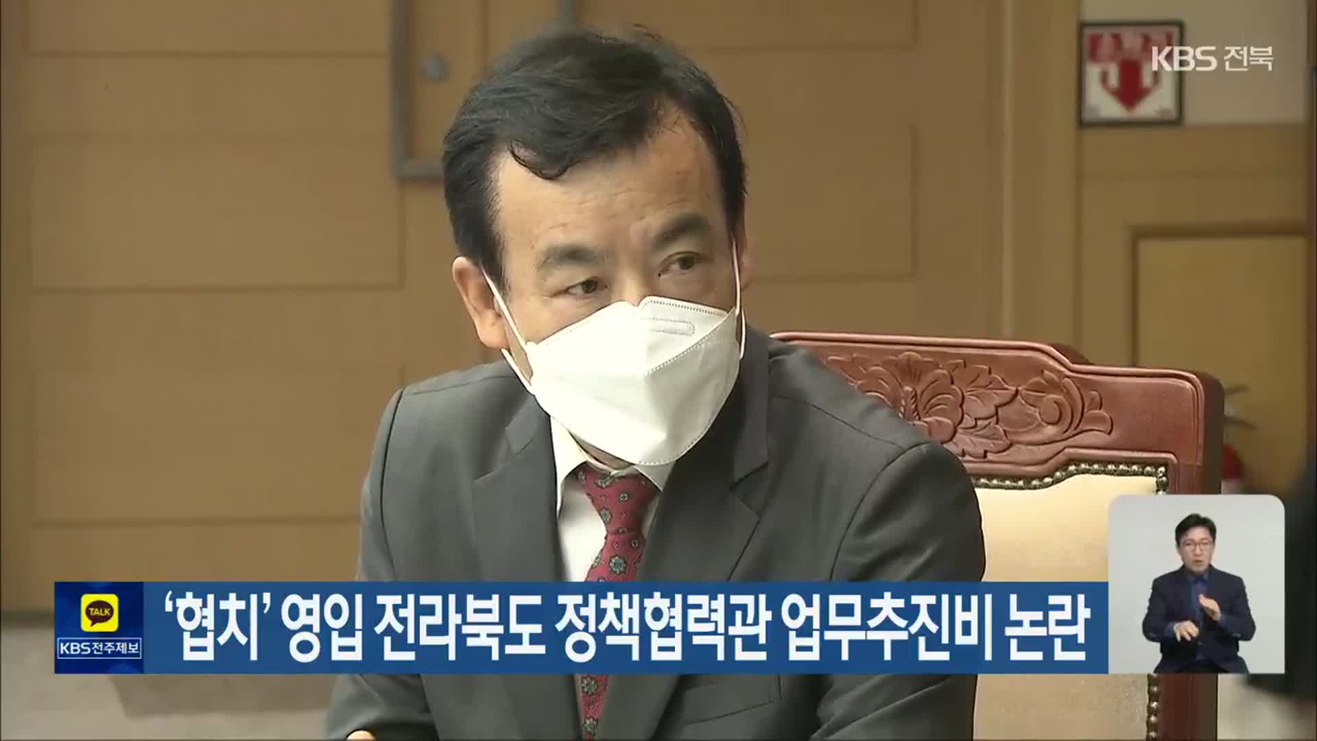 ‘협치’ 영입 전라북도 정책협력관 업무추진비 논란