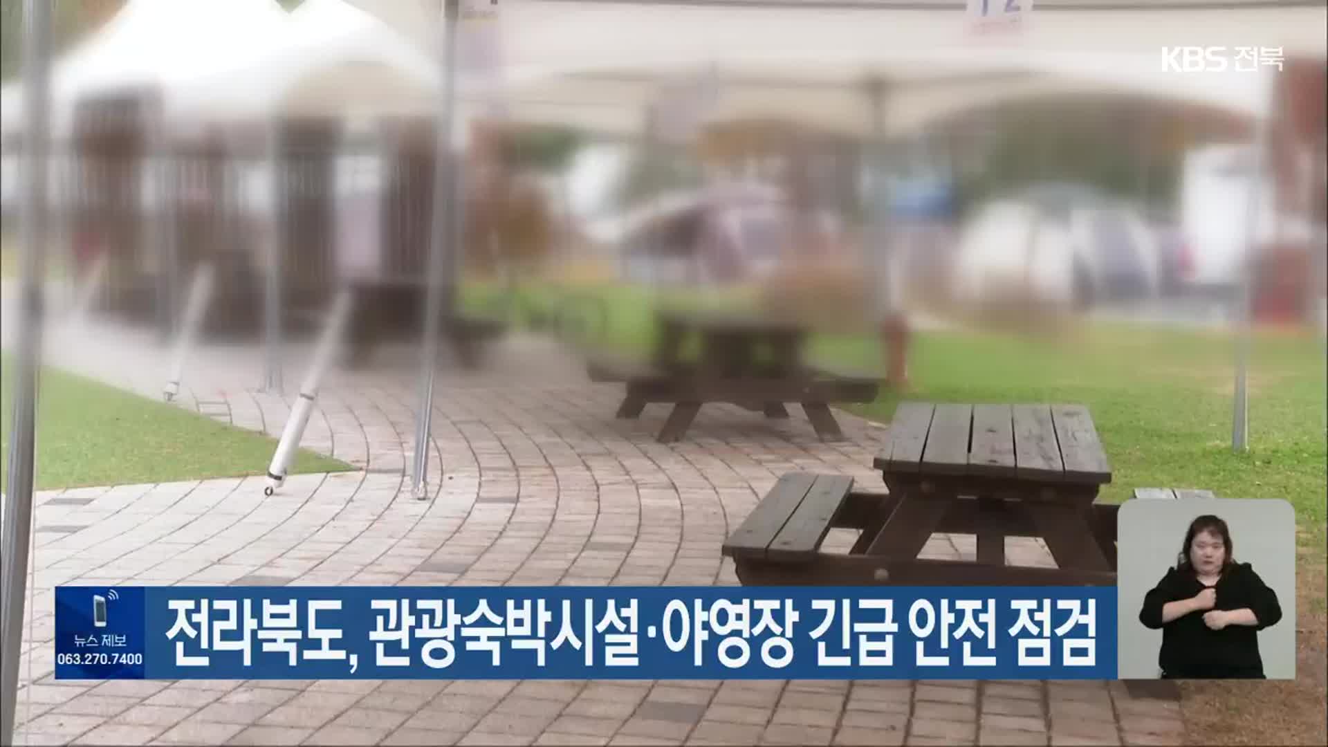 전라북도, 관광숙박시설·야영장 긴급 안전 점검