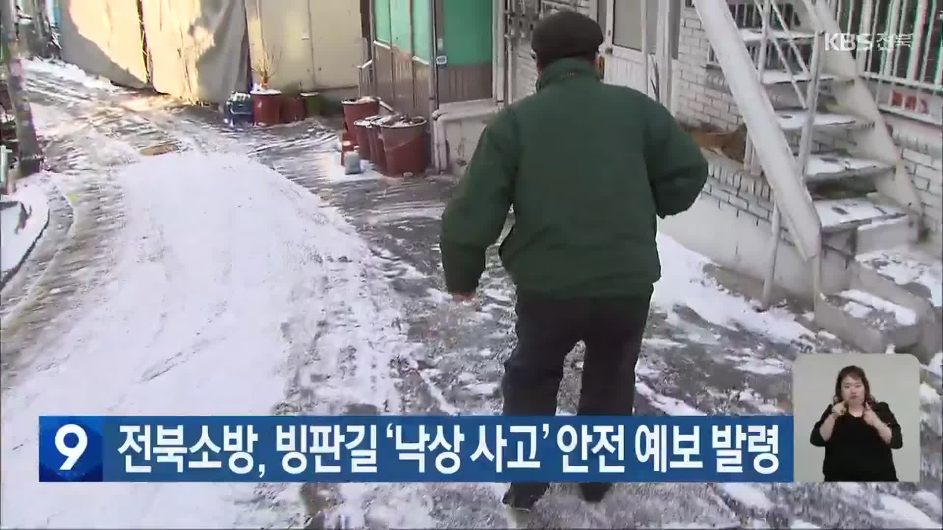 전북소방, 빙판길 ‘낙상 사고’ 안전 예보 발령