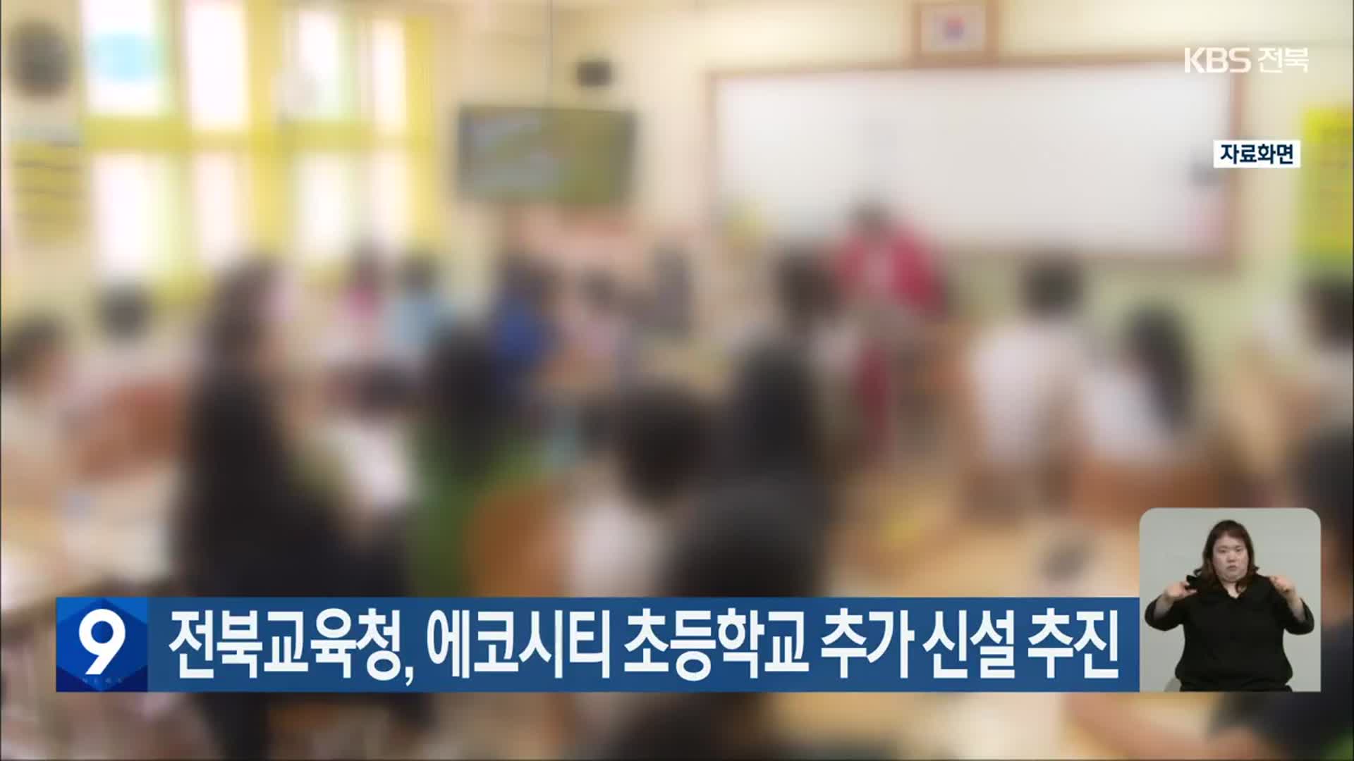 전북교육청, 에코시티 초등학교 추가 신설 추진