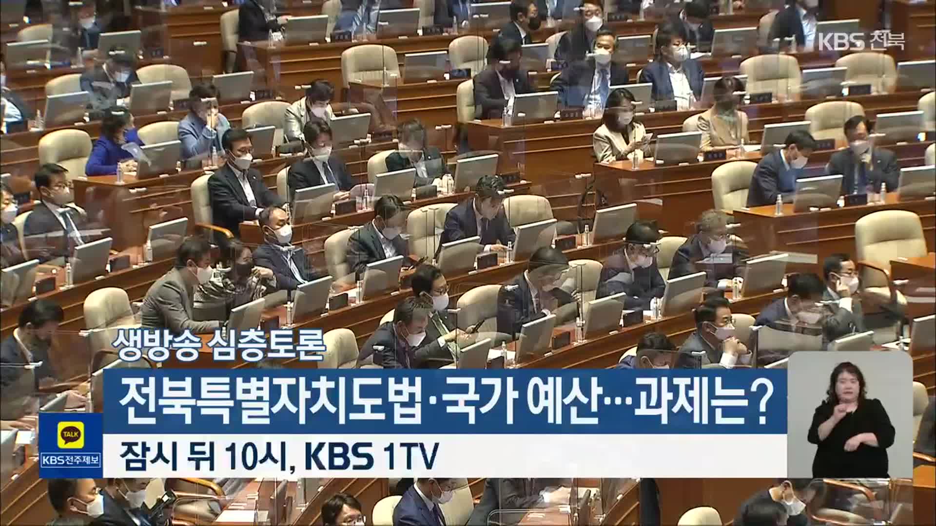 [생방송 심층토론] ‘전북특별자치도법·국가 예산…과제는?’ 잠시 뒤 10시 방송
