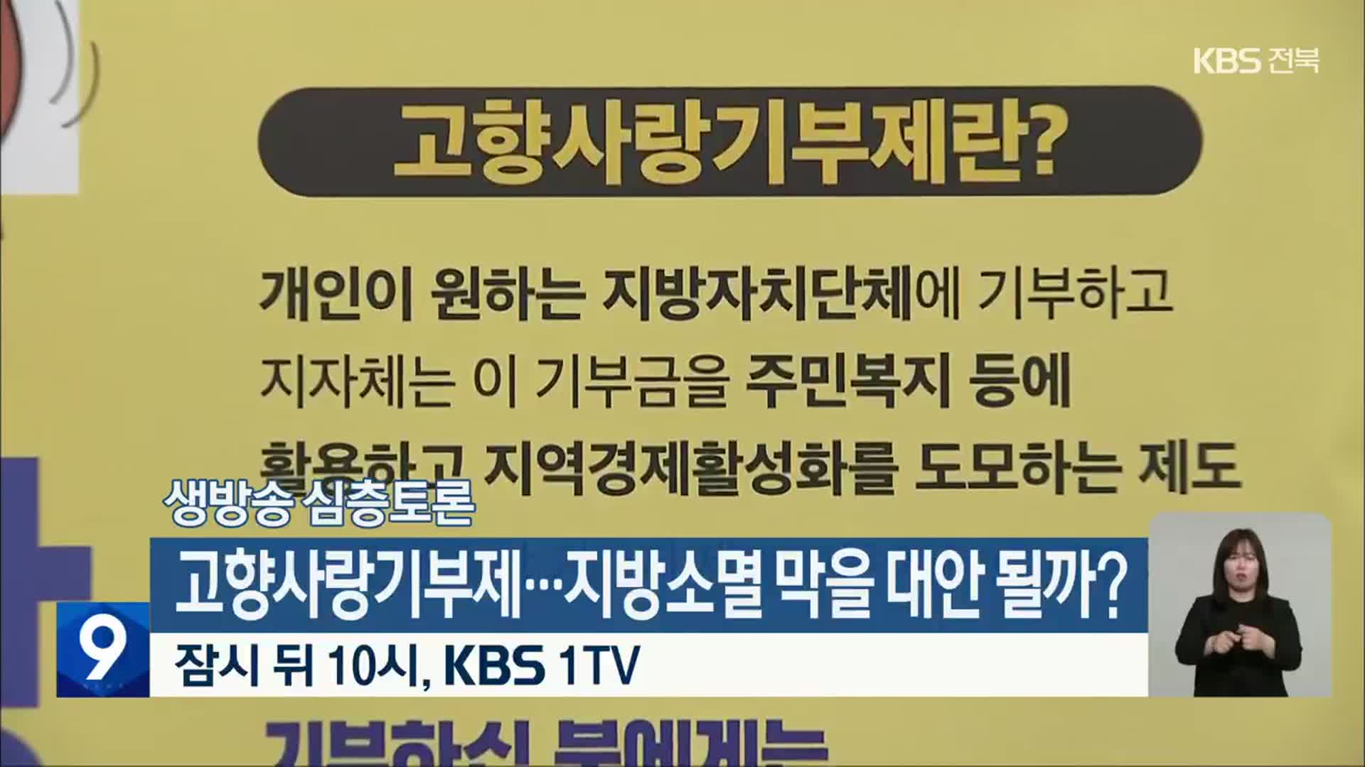 [생방송 심층토론] ‘고향사랑기부제…지방소멸 막을 대안 될까?’ 잠시 뒤 10시 방송
