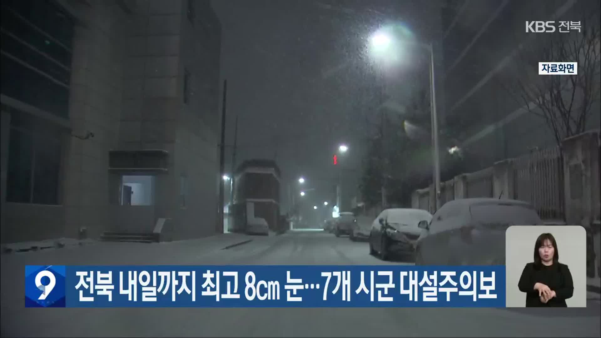 전북 내일까지 최고 8cm 눈…7개 시군 대설주의보