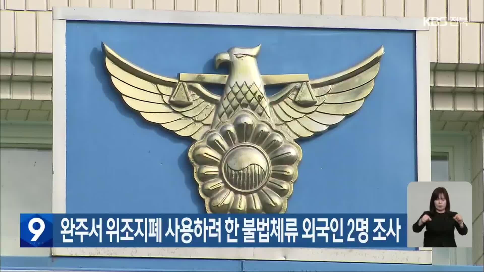 완주서 위조지폐 사용하려 한 불법체류 외국인 2명 조사