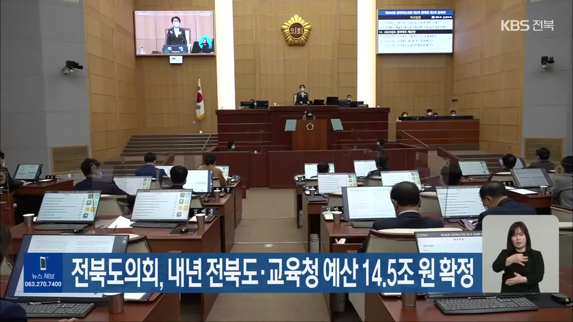 전북도의회, 내년 전북도·교육청 예산 14.5조 원 확정