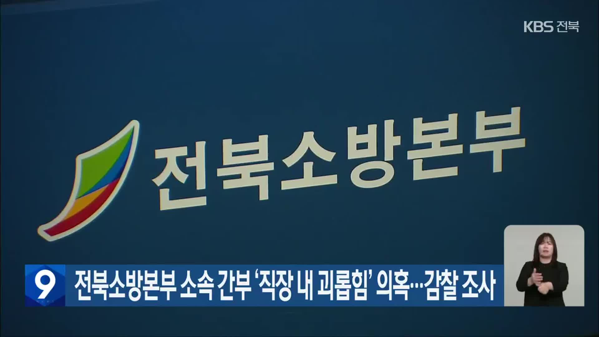 전북소방본부 소속 간부 ‘직장 내 괴롭힘’ 의혹…감찰 조사