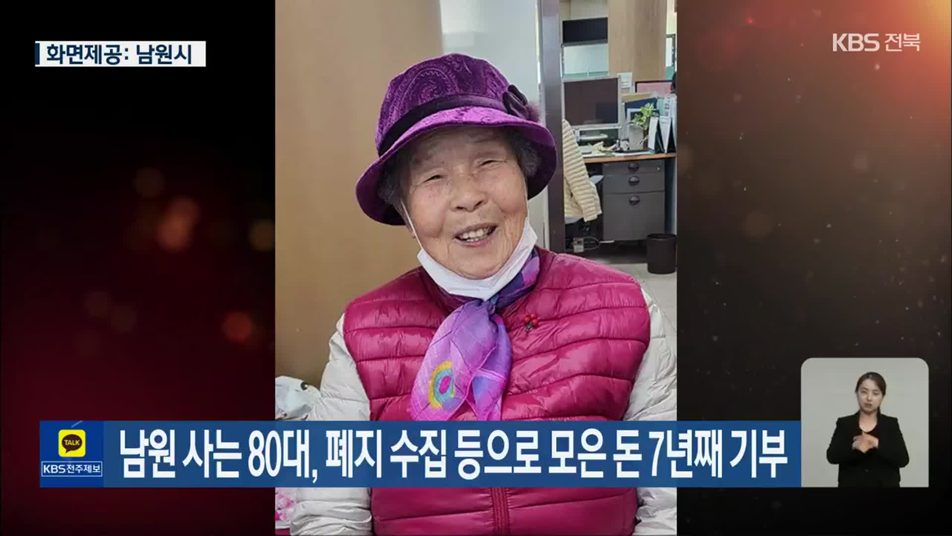 남원 사는 80대, 폐지 수집 등으로 모은 돈 7년째 기부