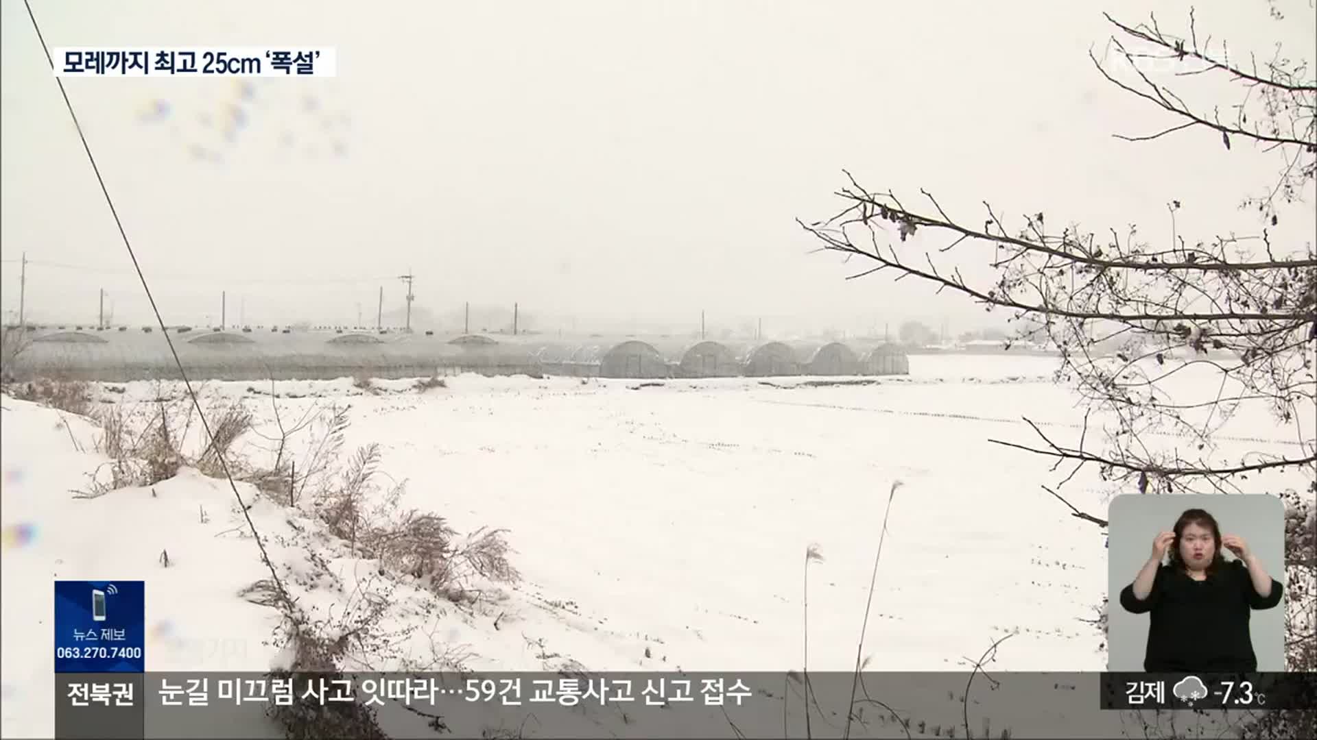전북 모레까지 최고 25cm 폭설…매서운 한파 기승