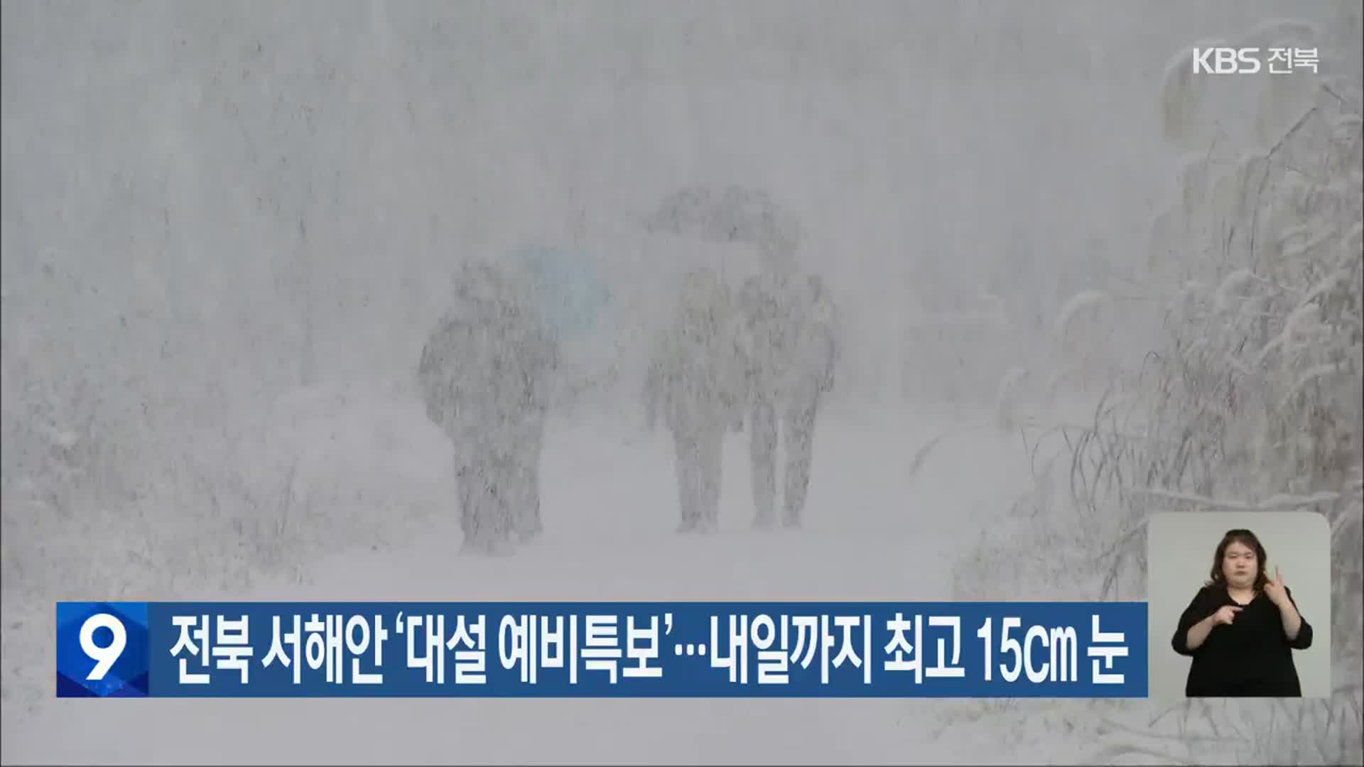 전북 서해안 ‘대설 예비특보’…내일까지 최고 15cm 눈