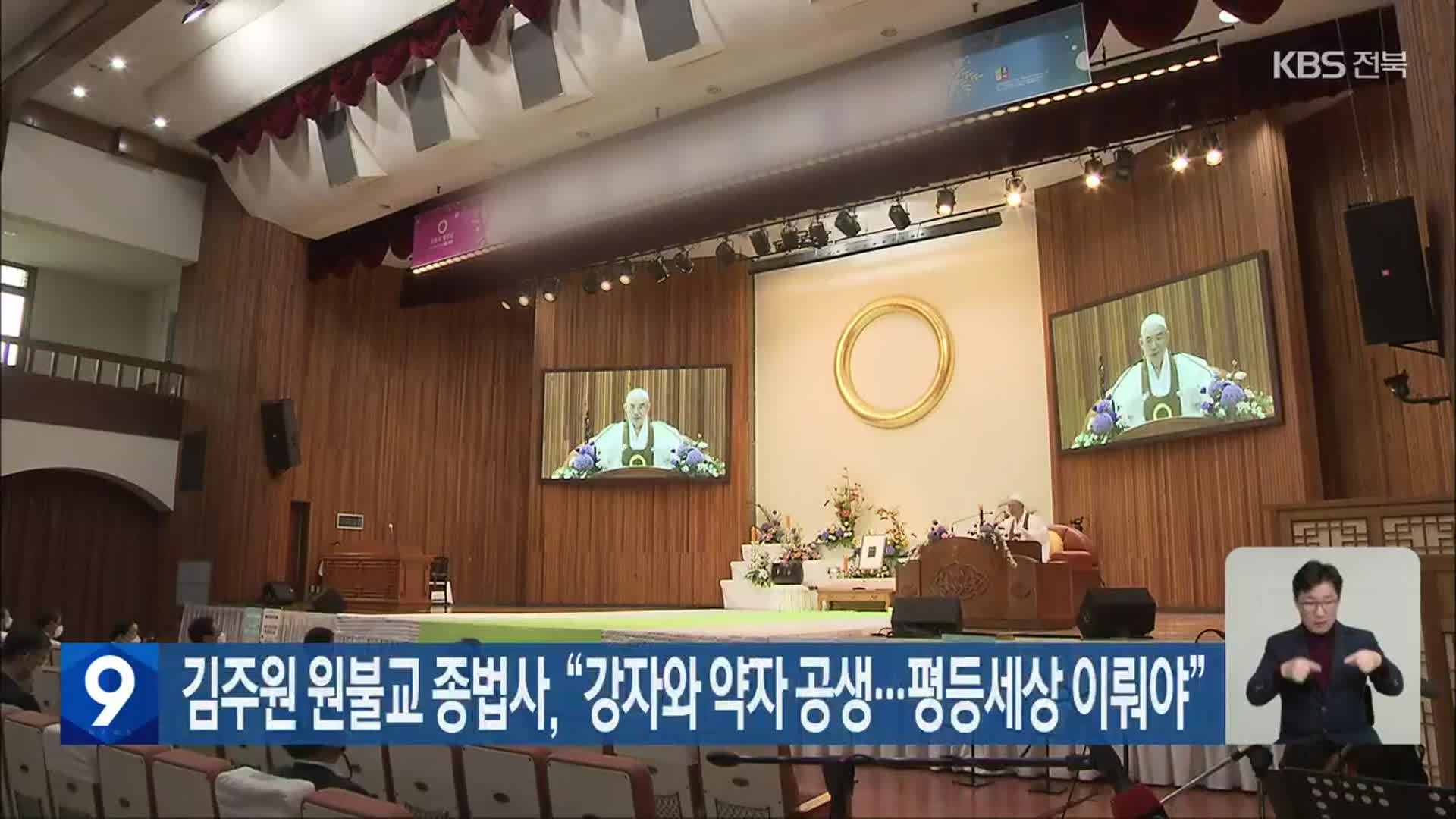 김주원 원불교 종법사 “강자와 약자 공생…평등세상 이뤄야”