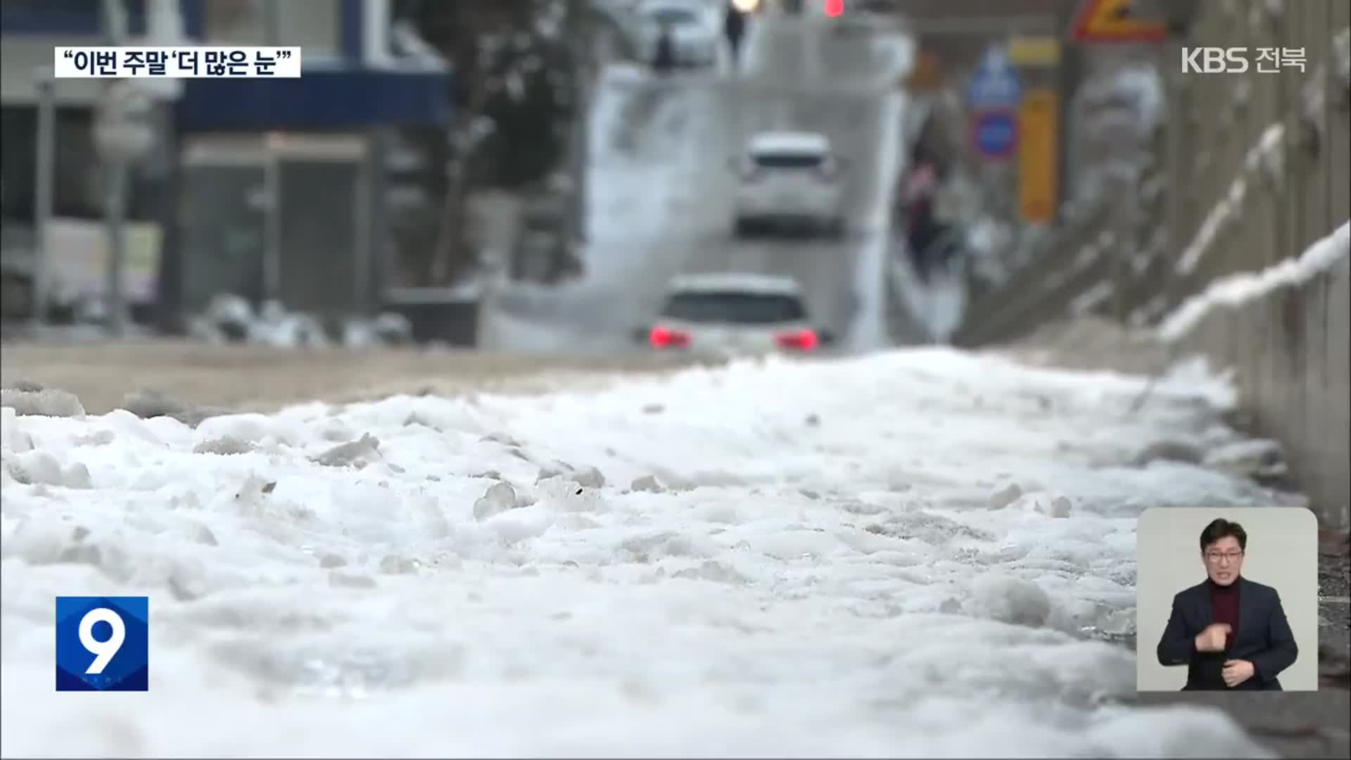 눈·얼음 엉겨 붙은 출근길…“전북 폭설·한파 또 온다”