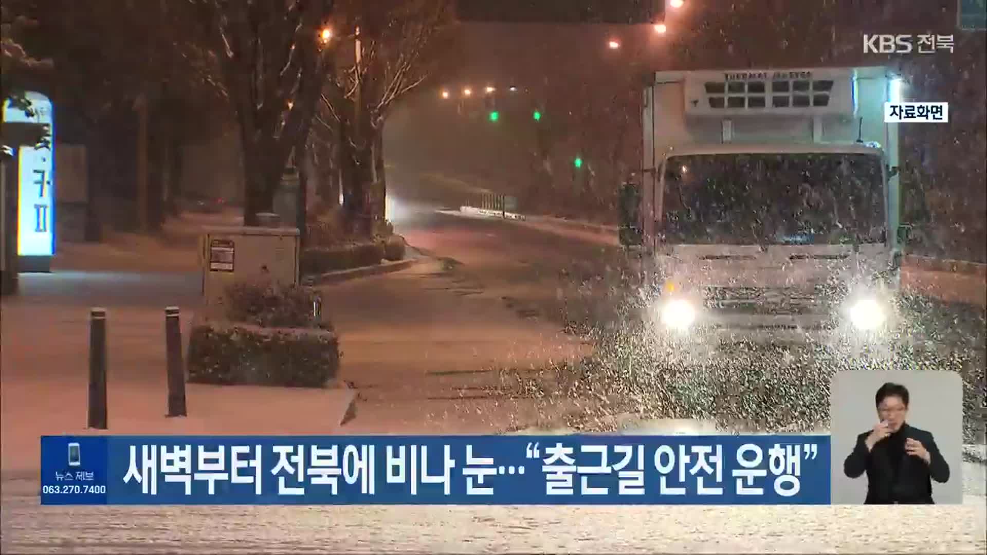 새벽부터 전북에 비나 눈…“출근길 안전 운행”