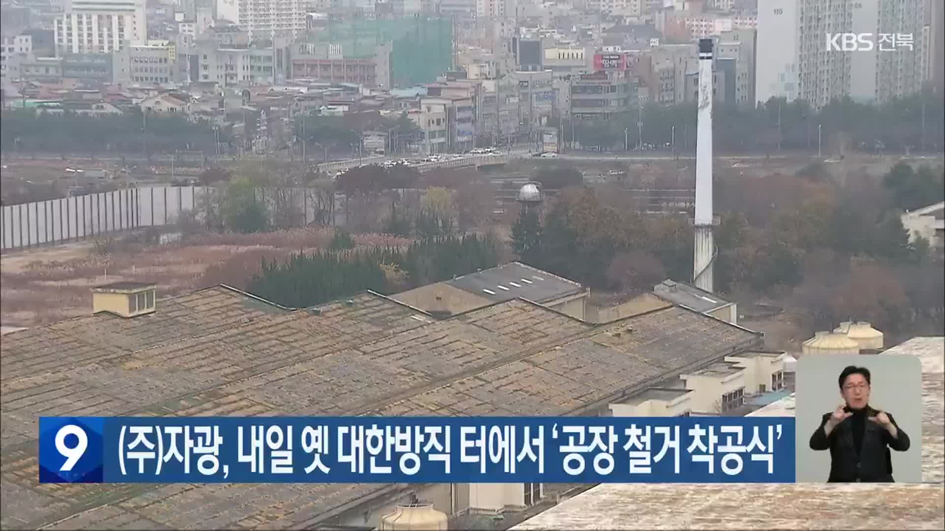 (주)자광, 내일 옛 대한방직 터에서 ‘공장 철거 착공식’