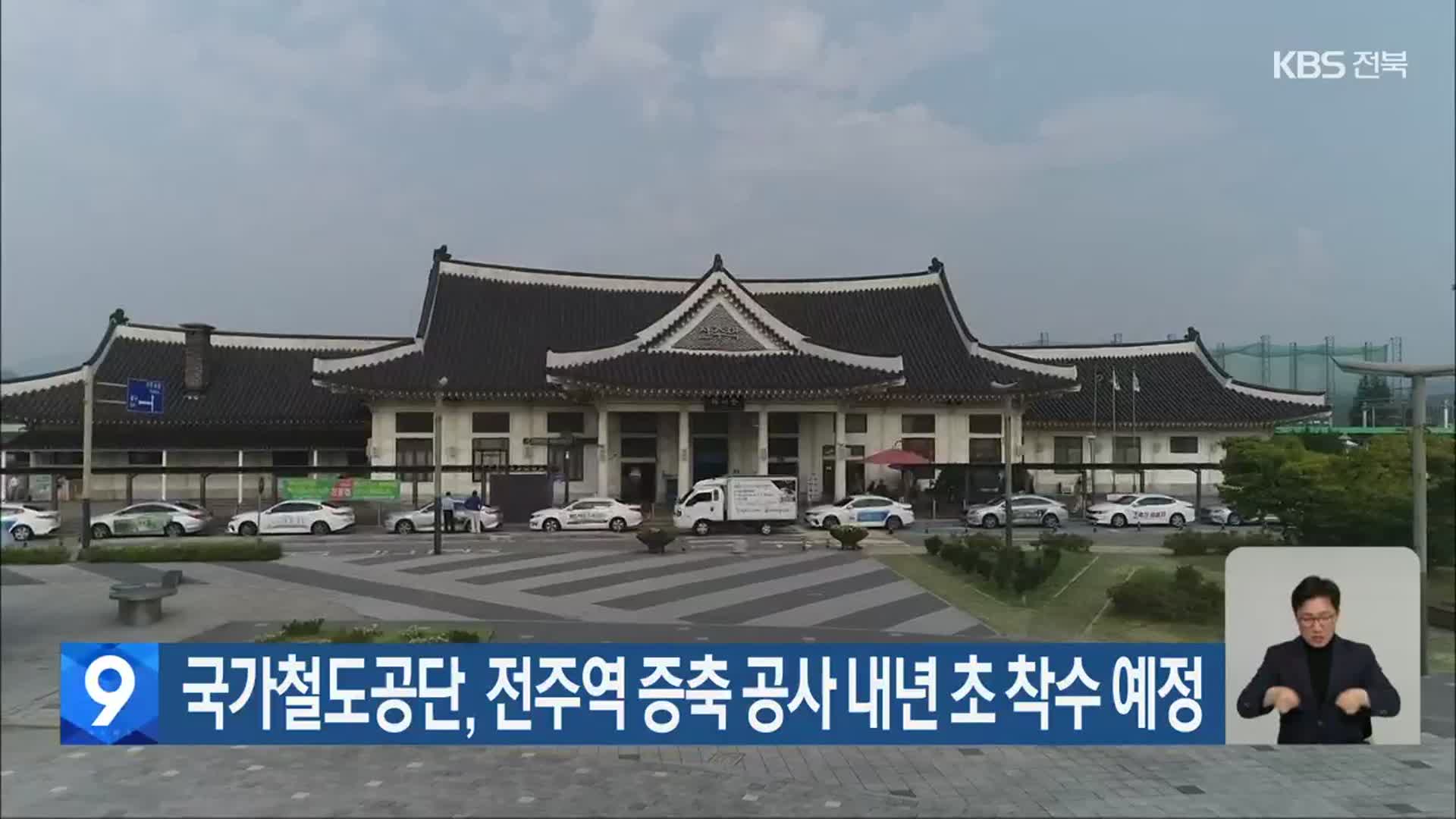 국가철도공단, 전주역 증축 공사 내년 초 착수 예정